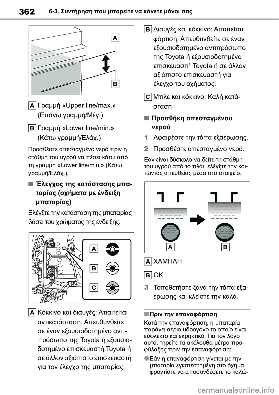 TOYOTA YARIS 2021 ΟΔΗΓΌΣ ΧΡΉΣΗΣ (in Greek) 3626-3. Συντήρηση που μπορείτε να κάνετε μόνοι σας
Γραμμή «Upper line/max.»
(Επάνω γραμμή/Μέγ.)
Γραμμή «Lower line/min.»
(Κάτω TOYOTA YARIS 2021 ΟΔΗΓΌΣ ΧΡΉΣΗΣ (in Greek) 3626-3. Συντήρηση που μπορείτε να κάνετε μόνοι σας
Γραμμή «Upper line/max.»
(Επάνω γραμμή/Μέγ.)
Γραμμή «Lower line/min.»
(Κάτω