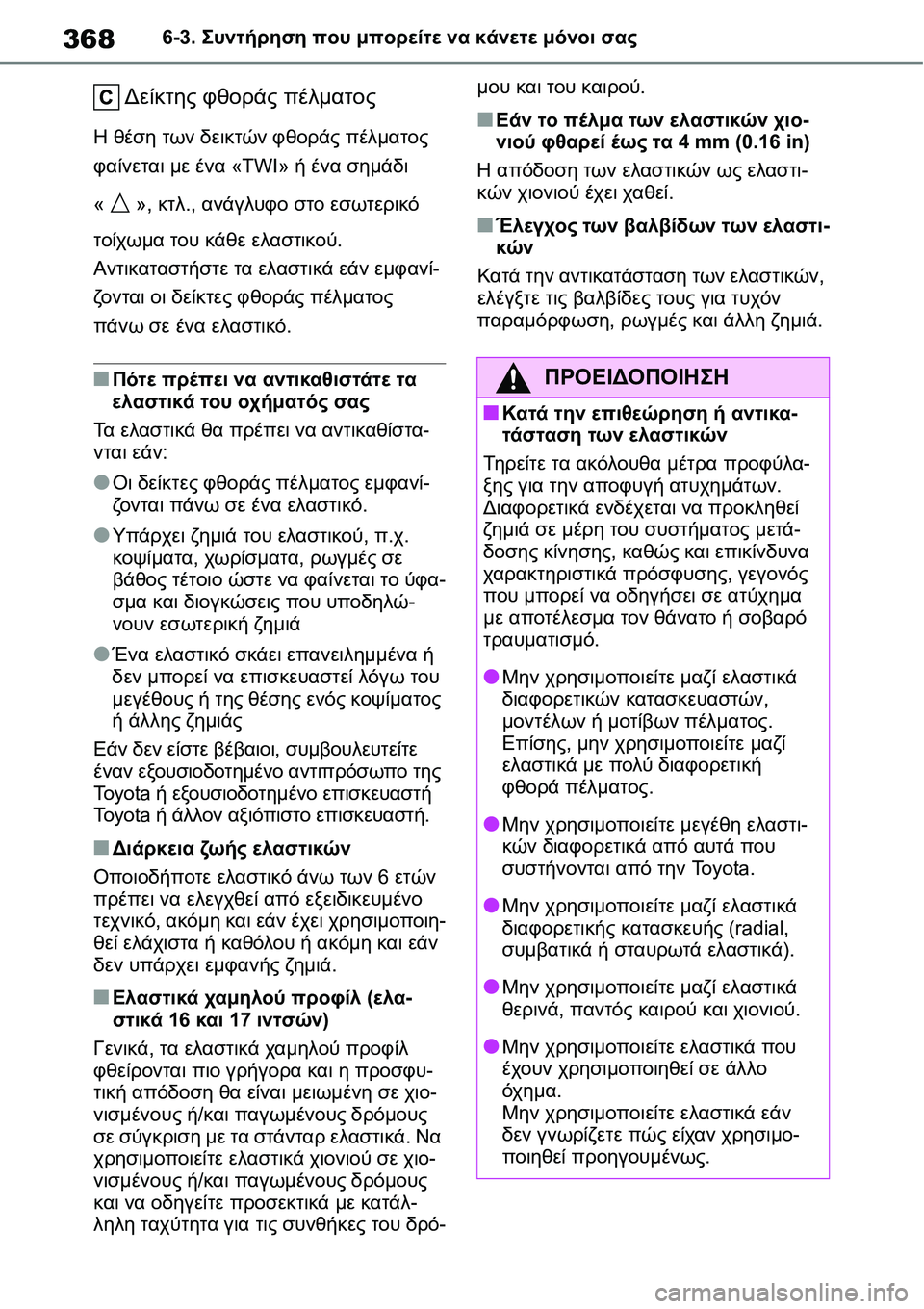 TOYOTA YARIS 2021 ΟΔΗΓΌΣ ΧΡΉΣΗΣ (in Greek) 3686-3. Συντήρηση που μπορείτε να κάνετε μόνοι σας
Δείκτης φθοράς πέλματος
Η θέση των δεικτών φθοράς πέλματος
φ TOYOTA YARIS 2021 ΟΔΗΓΌΣ ΧΡΉΣΗΣ (in Greek) 3686-3. Συντήρηση που μπορείτε να κάνετε μόνοι σας
Δείκτης φθοράς πέλματος
Η θέση των δεικτών φθοράς πέλματος
φ