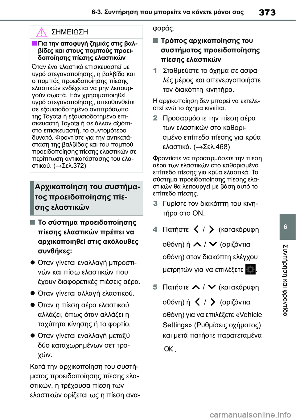 TOYOTA YARIS 2021 ΟΔΗΓΌΣ ΧΡΉΣΗΣ (in Greek) 373
6 6-3. Συντήρηση που μπορείτε να κάνετε μόνοι σας
Συντήρηση και φροντίδα
■Το σύστημα προειδοποίησης
πίεσης TOYOTA YARIS 2021 ΟΔΗΓΌΣ ΧΡΉΣΗΣ (in Greek) 373
6 6-3. Συντήρηση που μπορείτε να κάνετε μόνοι σας
Συντήρηση και φροντίδα
■Το σύστημα προειδοποίησης
πίεσης