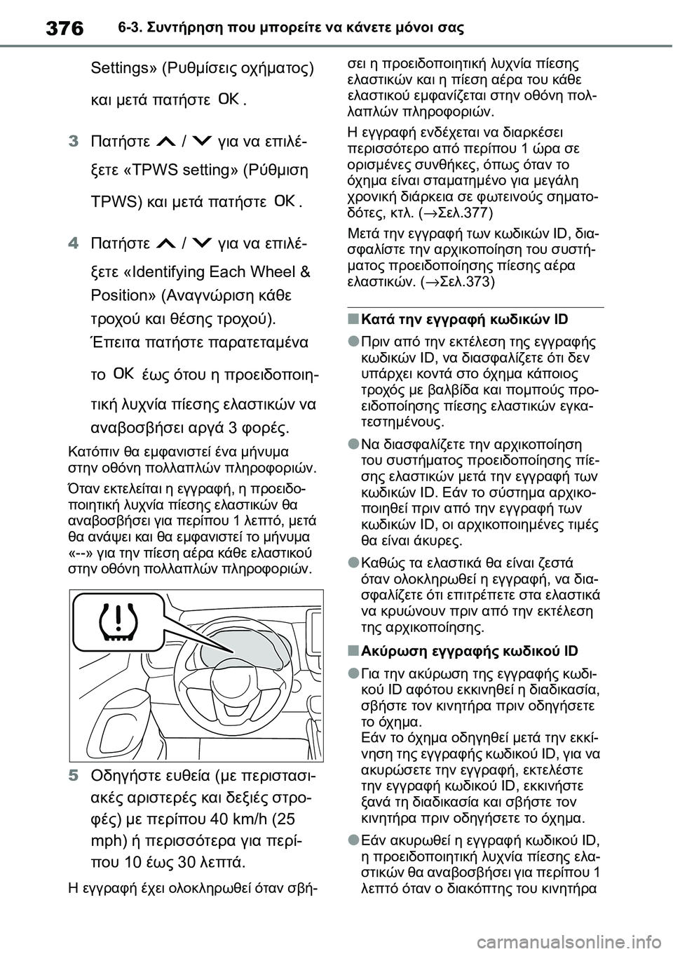 TOYOTA YARIS 2021 ΟΔΗΓΌΣ ΧΡΉΣΗΣ (in Greek) 3766-3. Συντήρηση που μπορείτε να κάνετε μόνοι σας
Settings» (Ρυθμίσεις οχήματος)
και μετά πατήστε .
3Πατήστε / για ν TOYOTA YARIS 2021 ΟΔΗΓΌΣ ΧΡΉΣΗΣ (in Greek) 3766-3. Συντήρηση που μπορείτε να κάνετε μόνοι σας
Settings» (Ρυθμίσεις οχήματος)
και μετά πατήστε .
3Πατήστε / για ν