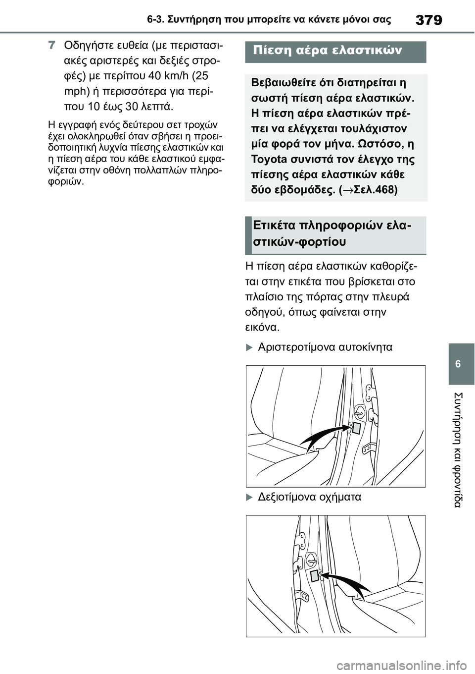 TOYOTA YARIS 2021 ΟΔΗΓΌΣ ΧΡΉΣΗΣ (in Greek) 379
6 6-3. Συντήρηση που μπορείτε να κάνετε μόνοι σας
Συντήρηση και φροντίδα
7Οδηγήστε ευθεία (με περιστασι-
ακές TOYOTA YARIS 2021 ΟΔΗΓΌΣ ΧΡΉΣΗΣ (in Greek) 379
6 6-3. Συντήρηση που μπορείτε να κάνετε μόνοι σας
Συντήρηση και φροντίδα
7Οδηγήστε ευθεία (με περιστασι-
ακές