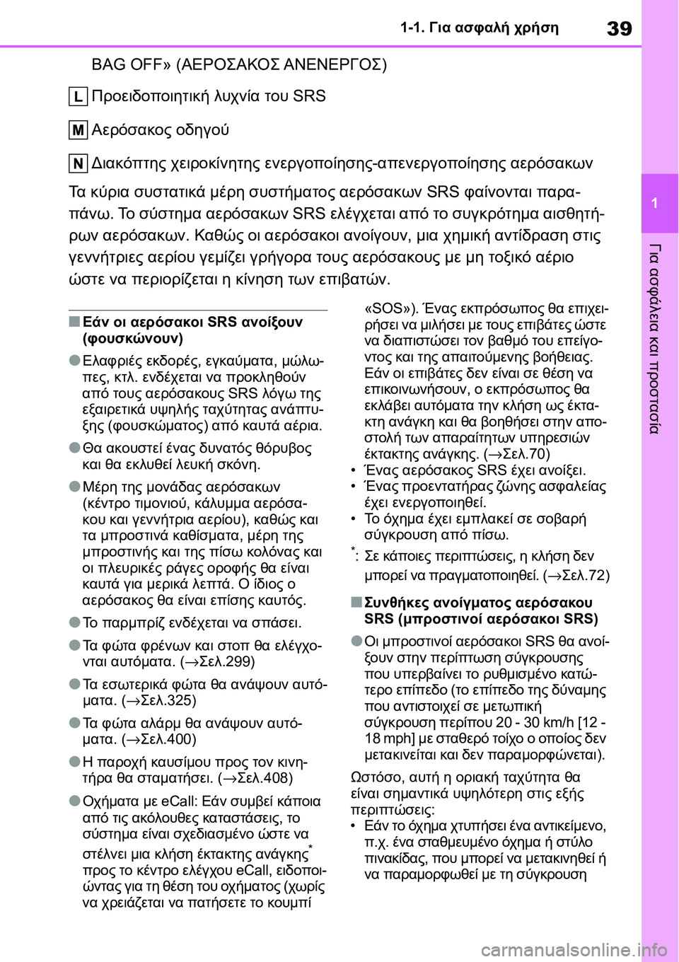 TOYOTA YARIS 2021  ΟΔΗΓΌΣ ΧΡΉΣΗΣ (in Greek) 39
1 1-1. Για ασφαλή χρήση
Για ασφάλεια και προστασία
BAG OFF» (ΑΕΡΟΣΑΚΟΣ ΑΝΕΝΕΡΓΟΣ)
Προειδοποιητική λυχνία του SRS
Αε