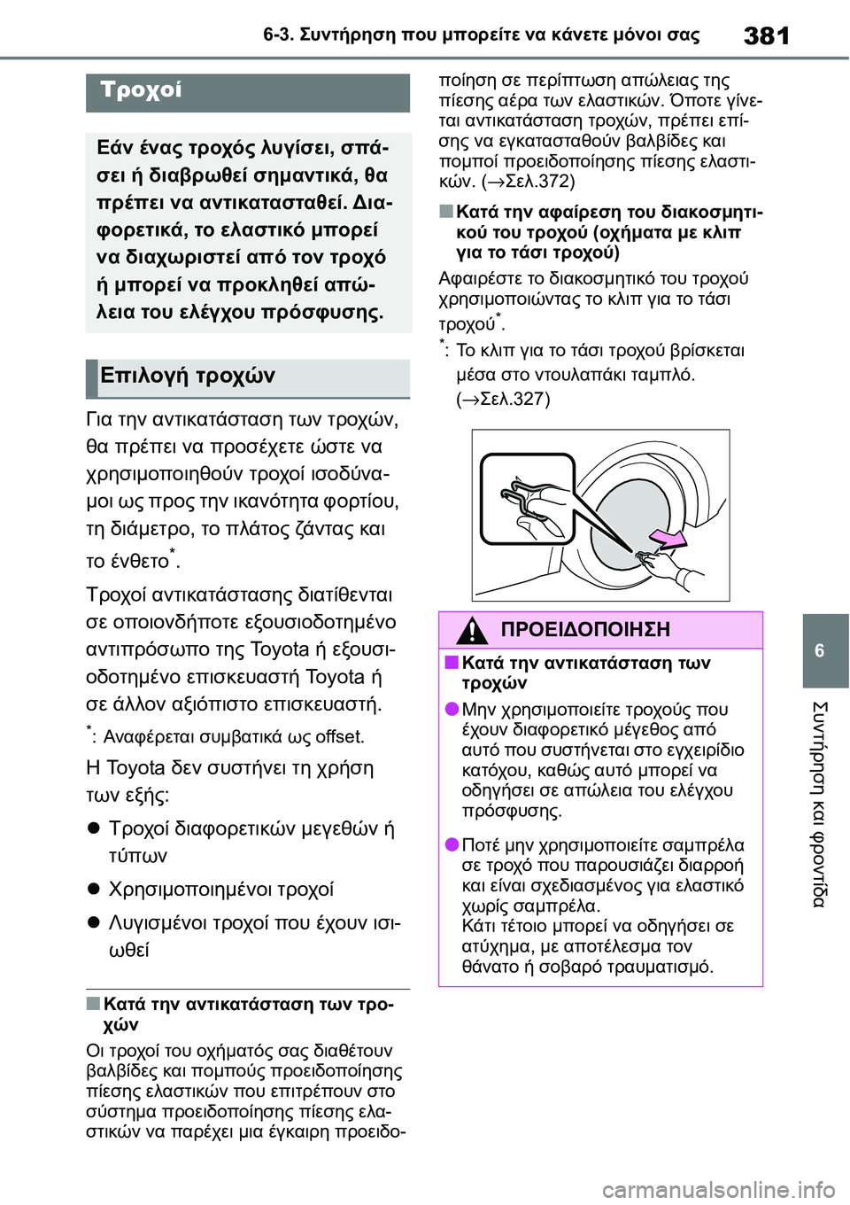 TOYOTA YARIS 2021 ΟΔΗΓΌΣ ΧΡΉΣΗΣ (in Greek) 381
6 6-3. Συντήρηση που μπορείτε να κάνετε μόνοι σας
Συντήρηση και φροντίδα
Για την αντικατάσταση των τροχών,
θα TOYOTA YARIS 2021 ΟΔΗΓΌΣ ΧΡΉΣΗΣ (in Greek) 381
6 6-3. Συντήρηση που μπορείτε να κάνετε μόνοι σας
Συντήρηση και φροντίδα
Για την αντικατάσταση των τροχών,
θα