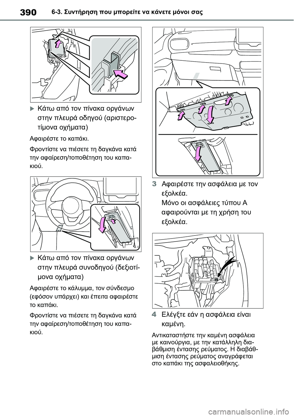 TOYOTA YARIS 2021  ΟΔΗΓΌΣ ΧΡΉΣΗΣ (in Greek) 3906-3. Συντήρηση που μπορείτε να κάνετε μόνοι σας
�XΚάτω από τον πίνακα οργάνων 
στην πλευρά οδηγού (αριστερο-
τί