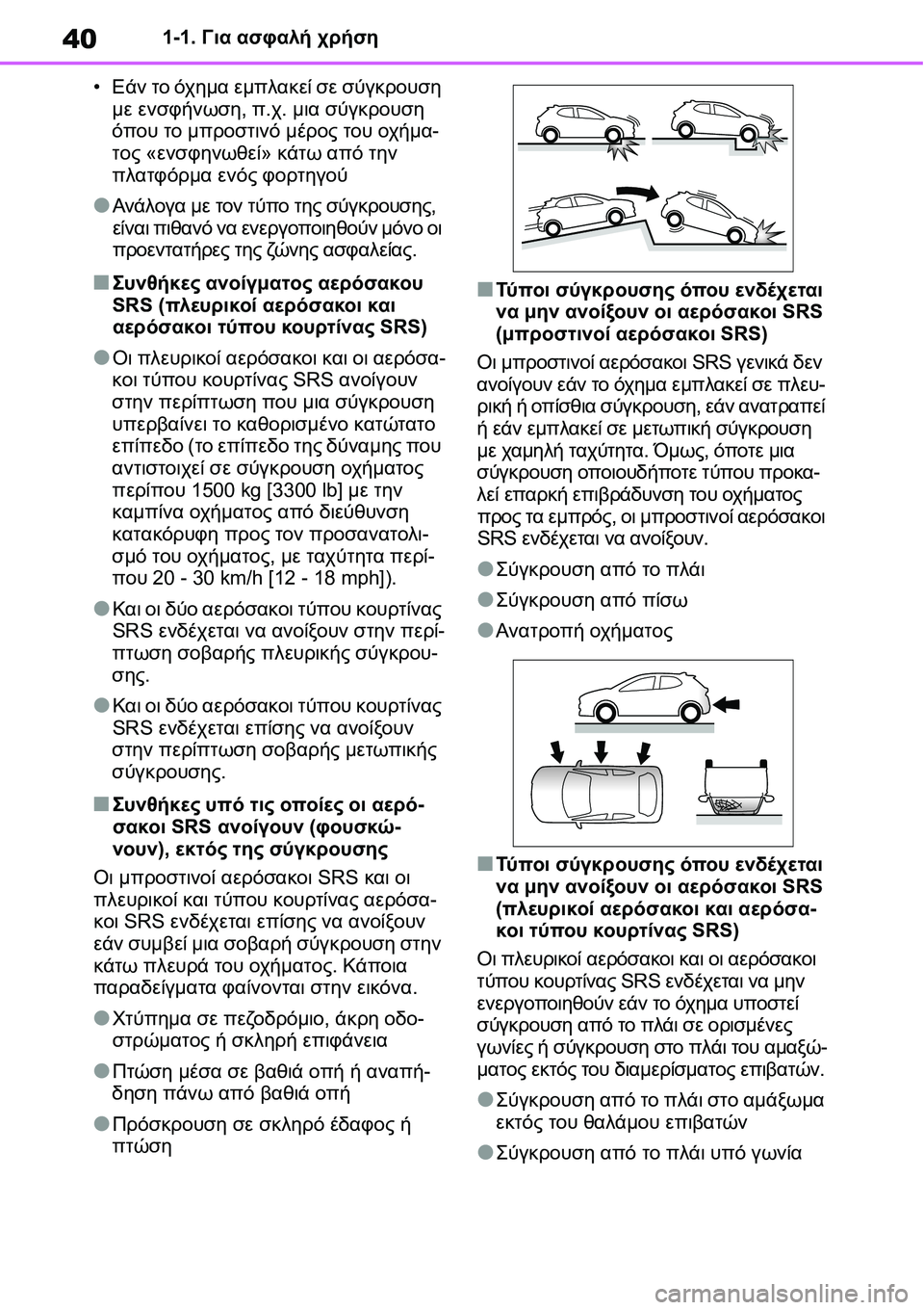 TOYOTA YARIS 2021  ΟΔΗΓΌΣ ΧΡΉΣΗΣ (in Greek) 401-1. Για ασφαλή χρήση
•Εάν το όχημα εμπλακεί σε σύγκρουση 
με ενσφήνωση, π.χ. μια σύγκρουση 
όπου το μπροστινό μ