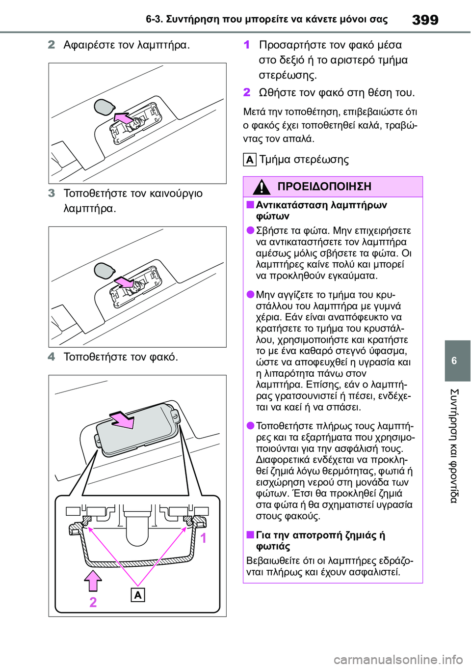 TOYOTA YARIS 2021  ΟΔΗΓΌΣ ΧΡΉΣΗΣ (in Greek) 399
6 6-3. Συντήρηση που μπορείτε να κάνετε μόνοι σας
Συντήρηση και φροντίδα
2Αφαιρέστε τον λαμπτήρα.
3Το π ο θ ε τ 