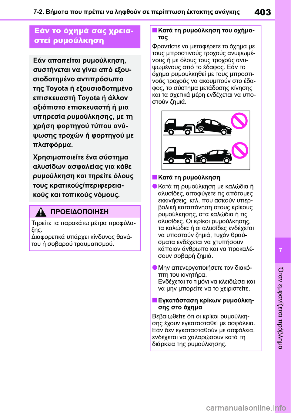 TOYOTA YARIS 2021  ΟΔΗΓΌΣ ΧΡΉΣΗΣ (in Greek) 403
7 7-2. Βήματα που πρέπει να ληφθούν σε περίπτωση έκτακτης ανάγκης
Όταν εμφανίζεται πρόβλημα
7-2.Βήματα πο υ πρέ