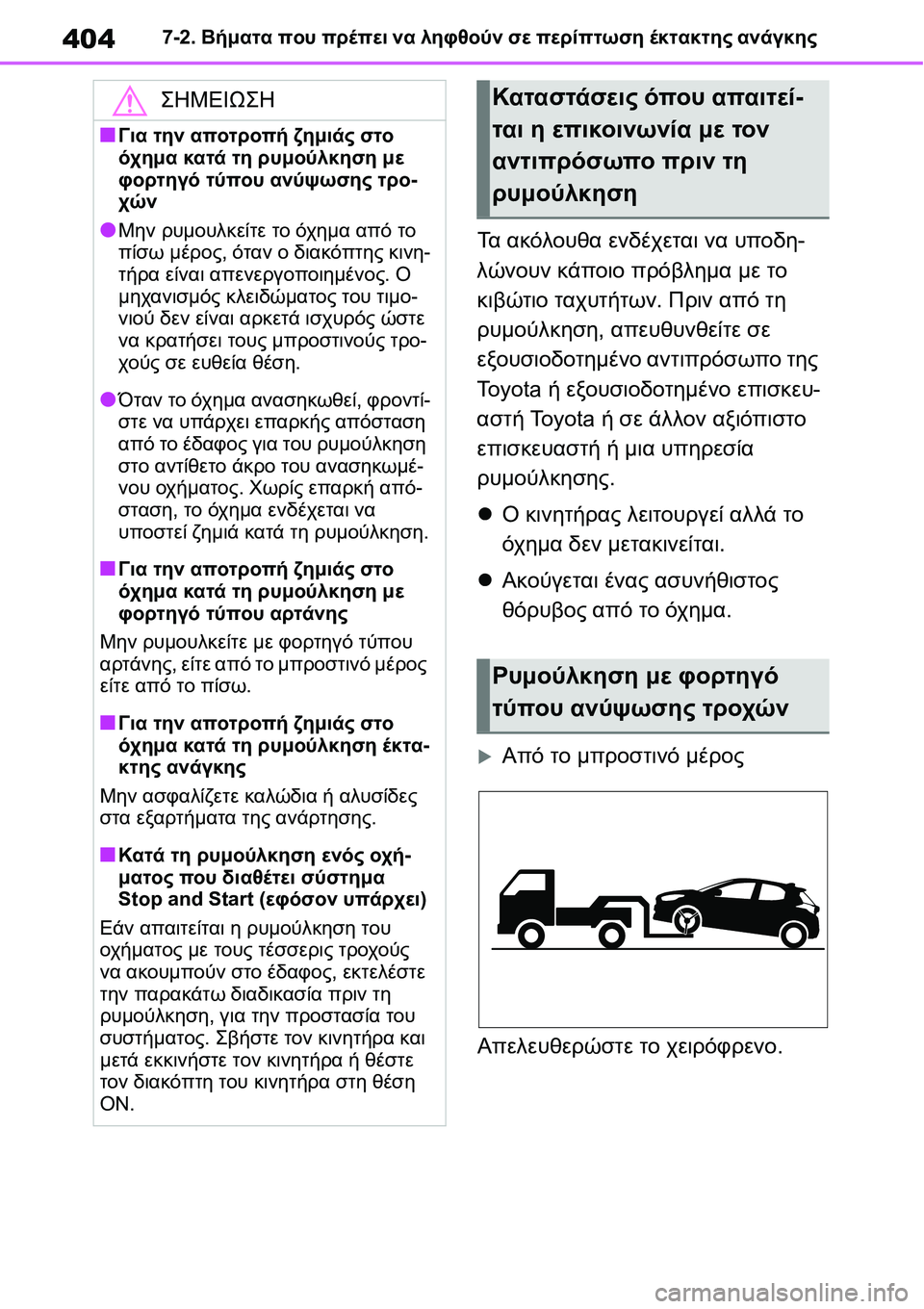 TOYOTA YARIS 2021  ΟΔΗΓΌΣ ΧΡΉΣΗΣ (in Greek) 4047-2. Βήματα που πρέπει να ληφθούν σε περίπτωση έκτακτης ανάγκης
Τα ακόλουθα ενδέχεται να υποδη-
λώνουν κάποιο