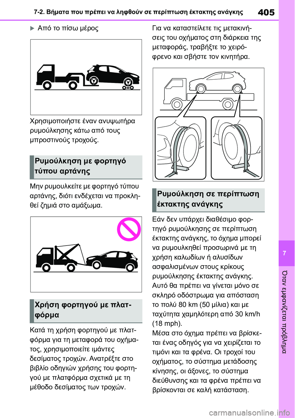 TOYOTA YARIS 2021  ΟΔΗΓΌΣ ΧΡΉΣΗΣ (in Greek) 405
7 7-2. Βήματα που πρέπει να ληφθούν σε περίπτωση έκτακτης ανάγκης
Όταν εμφανίζεται πρόβλημα
�XΑπό το πίσω μέρο