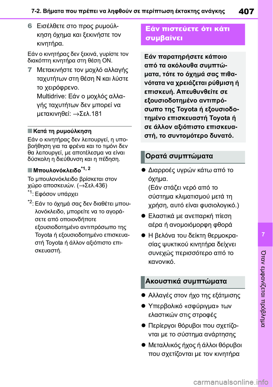 TOYOTA YARIS 2021  ΟΔΗΓΌΣ ΧΡΉΣΗΣ (in Greek) 407
7 7-2. Βήματα που πρέπει να ληφθούν σε περίπτωση έκτακτης ανάγκης
Όταν εμφανίζεται πρόβλημα
6Εισέλθετε στο πρ