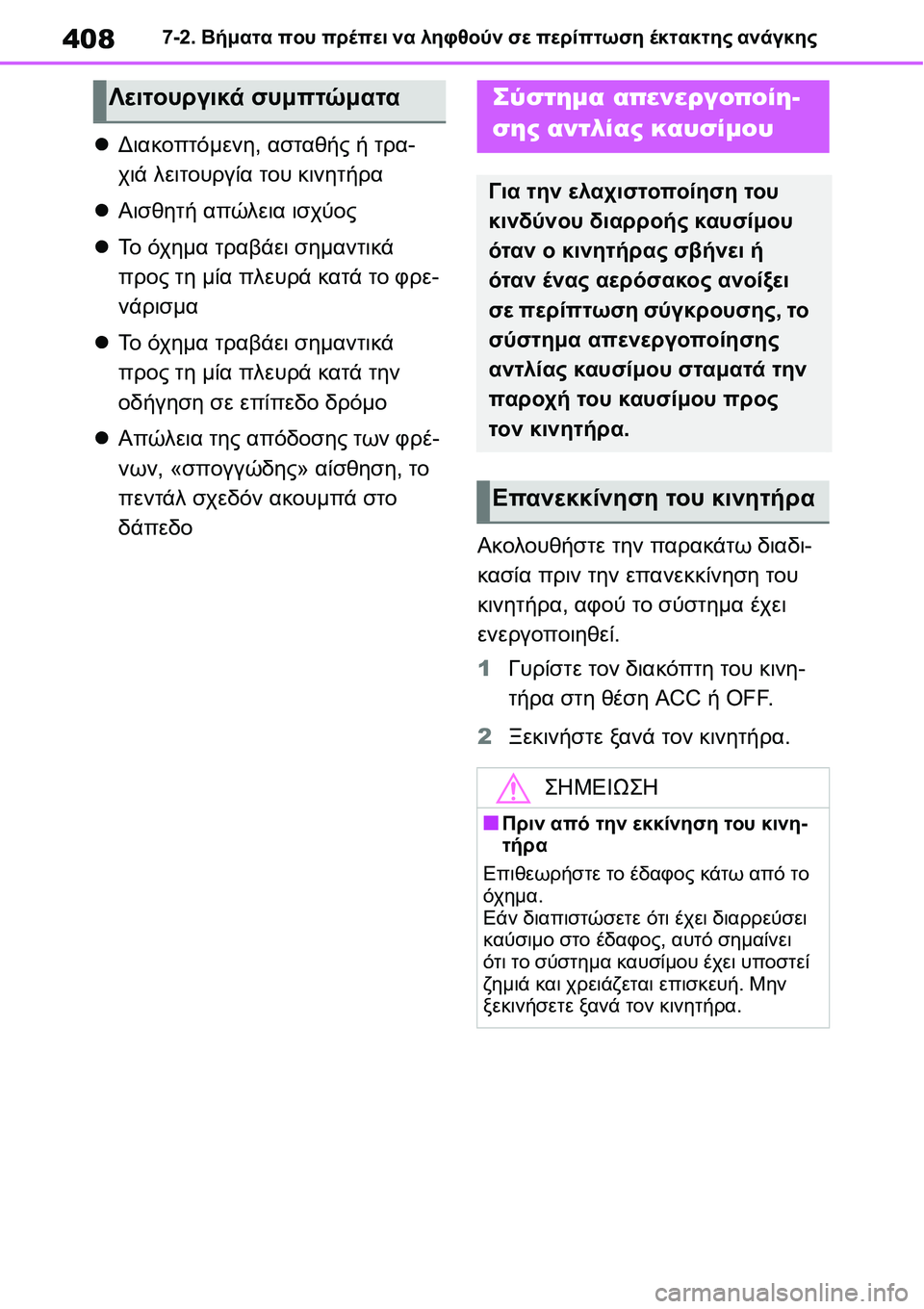 TOYOTA YARIS 2021  ΟΔΗΓΌΣ ΧΡΉΣΗΣ (in Greek) 4087-2. Βήματα που πρέπει να ληφθούν σε περίπτωση έκτακτης ανάγκης
Διακοπτόμενη, ασταθής ή τρα-
χιά λειτουργία 