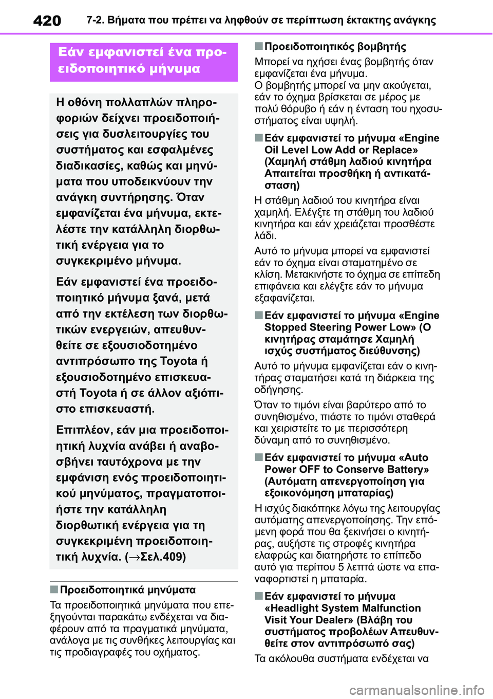 TOYOTA YARIS 2021 ΟΔΗΓΌΣ ΧΡΉΣΗΣ (in Greek) 4207-2. Βήματα που πρέπει να ληφθούν σε περίπτωση έκτακτης ανάγκης
■Προειδοποιητικά μηνύματα
Τα προειδοποιητι TOYOTA YARIS 2021 ΟΔΗΓΌΣ ΧΡΉΣΗΣ (in Greek) 4207-2. Βήματα που πρέπει να ληφθούν σε περίπτωση έκτακτης ανάγκης
■Προειδοποιητικά μηνύματα
Τα προειδοποιητι