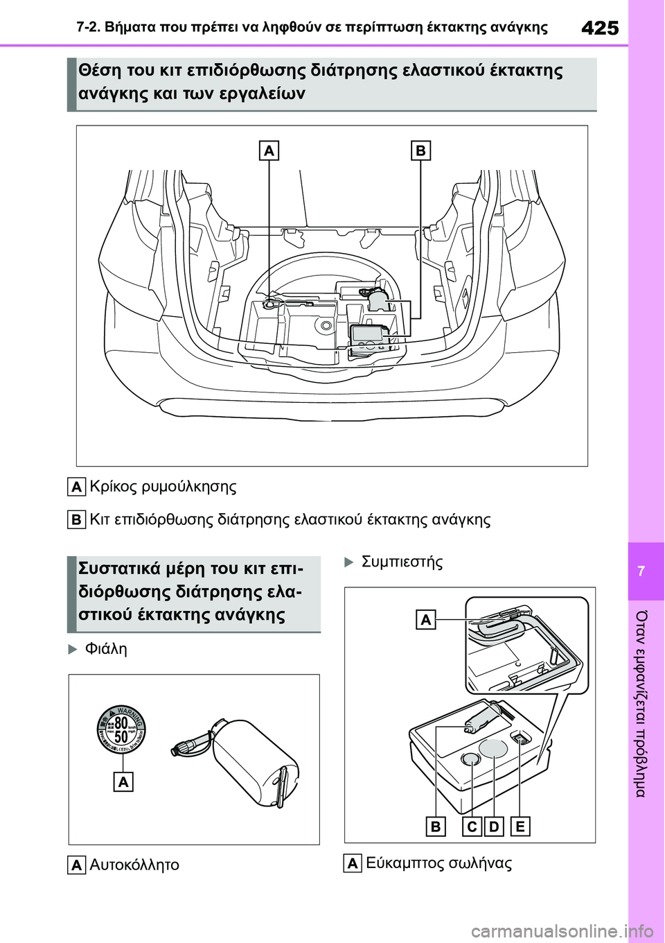 TOYOTA YARIS 2021 ΟΔΗΓΌΣ ΧΡΉΣΗΣ (in Greek) 425
7 7-2. Βήματα που πρέπει να ληφθούν σε περίπτωση έκτακτης ανάγκης
Όταν εμφανίζεται πρόβλημα
Κρίκος ρυμούλκησ TOYOTA YARIS 2021 ΟΔΗΓΌΣ ΧΡΉΣΗΣ (in Greek) 425
7 7-2. Βήματα που πρέπει να ληφθούν σε περίπτωση έκτακτης ανάγκης
Όταν εμφανίζεται πρόβλημα
Κρίκος ρυμούλκησ