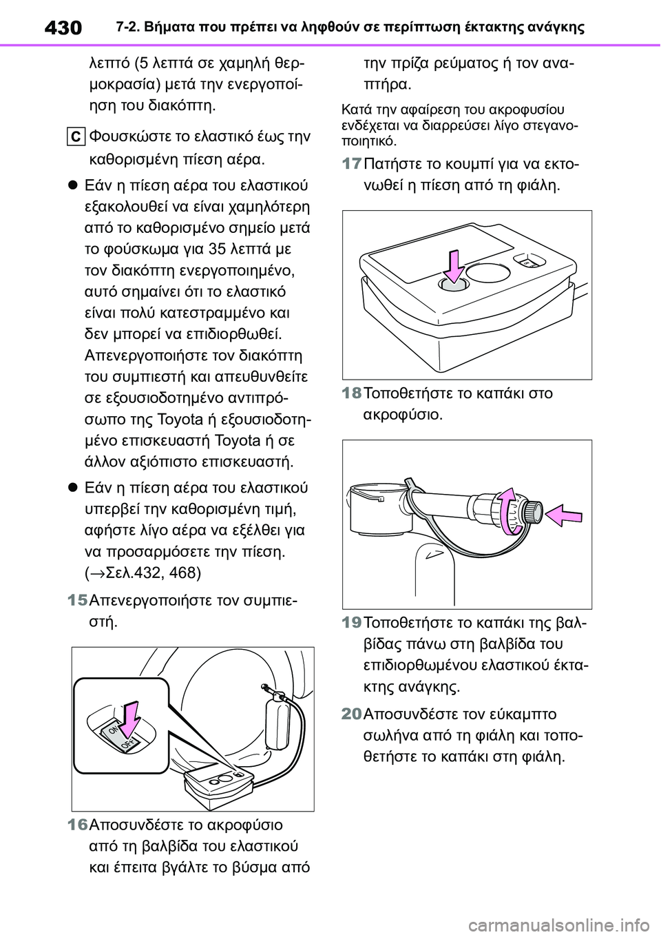TOYOTA YARIS 2021 ΟΔΗΓΌΣ ΧΡΉΣΗΣ (in Greek) 4307-2. Βήματα που πρέπει να ληφθούν σε περίπτωση έκτακτης ανάγκης
λεπτό (5 λεπτά σε χαμηλή θερ-
μοκρασία) μετά τη TOYOTA YARIS 2021 ΟΔΗΓΌΣ ΧΡΉΣΗΣ (in Greek) 4307-2. Βήματα που πρέπει να ληφθούν σε περίπτωση έκτακτης ανάγκης
λεπτό (5 λεπτά σε χαμηλή θερ-
μοκρασία) μετά τη