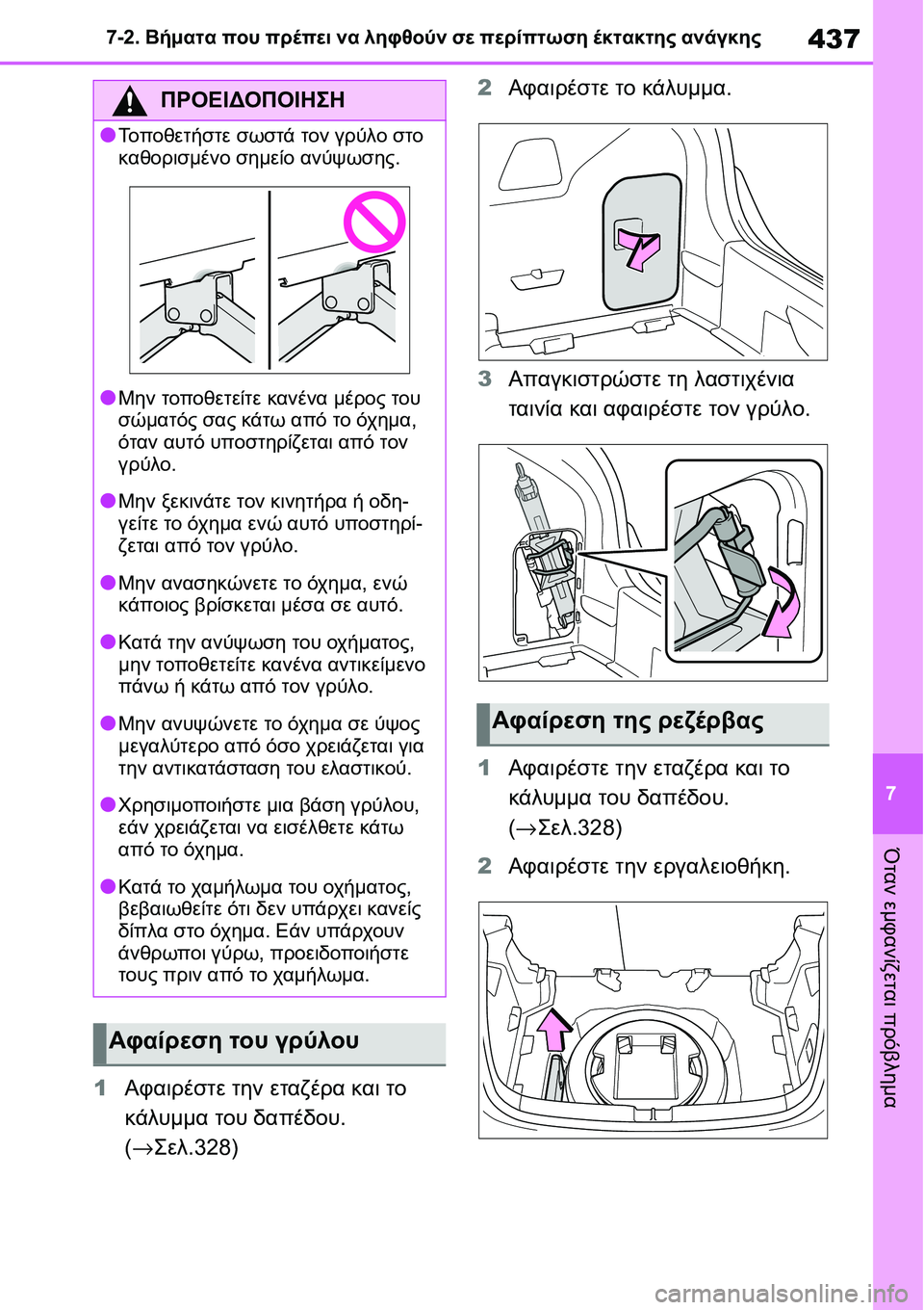 TOYOTA YARIS 2021 ΟΔΗΓΌΣ ΧΡΉΣΗΣ (in Greek) 437
7 7-2. Βήματα που πρέπει να ληφθούν σε περίπτωση έκτακτης ανάγκης
Όταν εμφανίζεται πρόβλημα
1Αφαιρέστε την ετ TOYOTA YARIS 2021 ΟΔΗΓΌΣ ΧΡΉΣΗΣ (in Greek) 437
7 7-2. Βήματα που πρέπει να ληφθούν σε περίπτωση έκτακτης ανάγκης
Όταν εμφανίζεται πρόβλημα
1Αφαιρέστε την ετ