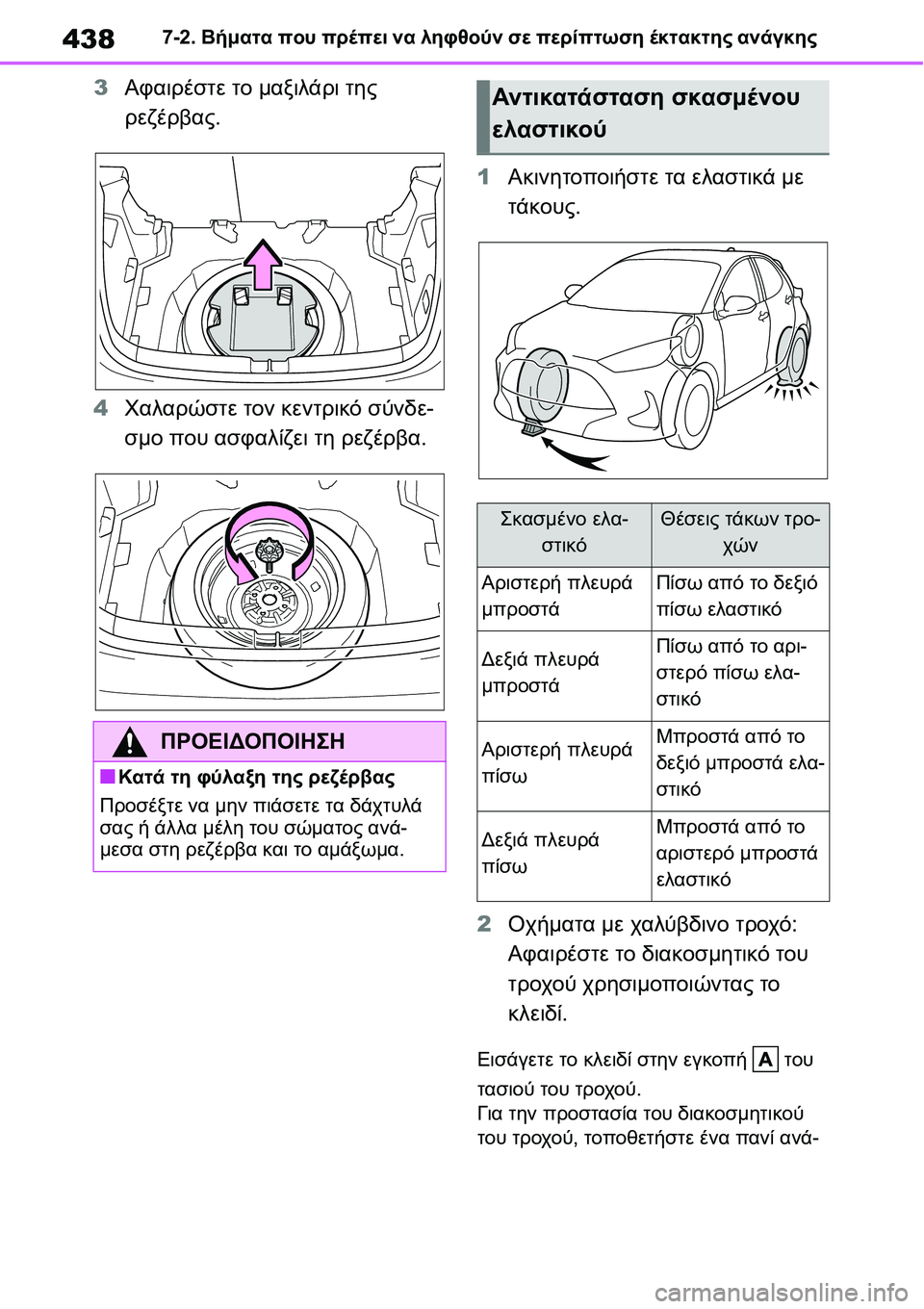 TOYOTA YARIS 2021 ΟΔΗΓΌΣ ΧΡΉΣΗΣ (in Greek) 4387-2. Βήματα που πρέπει να ληφθούν σε περίπτωση έκτακτης ανάγκης
3Αφαιρέστε το μαξιλάρι της
ρεζέρβας.
4Χαλαρώσ TOYOTA YARIS 2021 ΟΔΗΓΌΣ ΧΡΉΣΗΣ (in Greek) 4387-2. Βήματα που πρέπει να ληφθούν σε περίπτωση έκτακτης ανάγκης
3Αφαιρέστε το μαξιλάρι της
ρεζέρβας.
4Χαλαρώσ