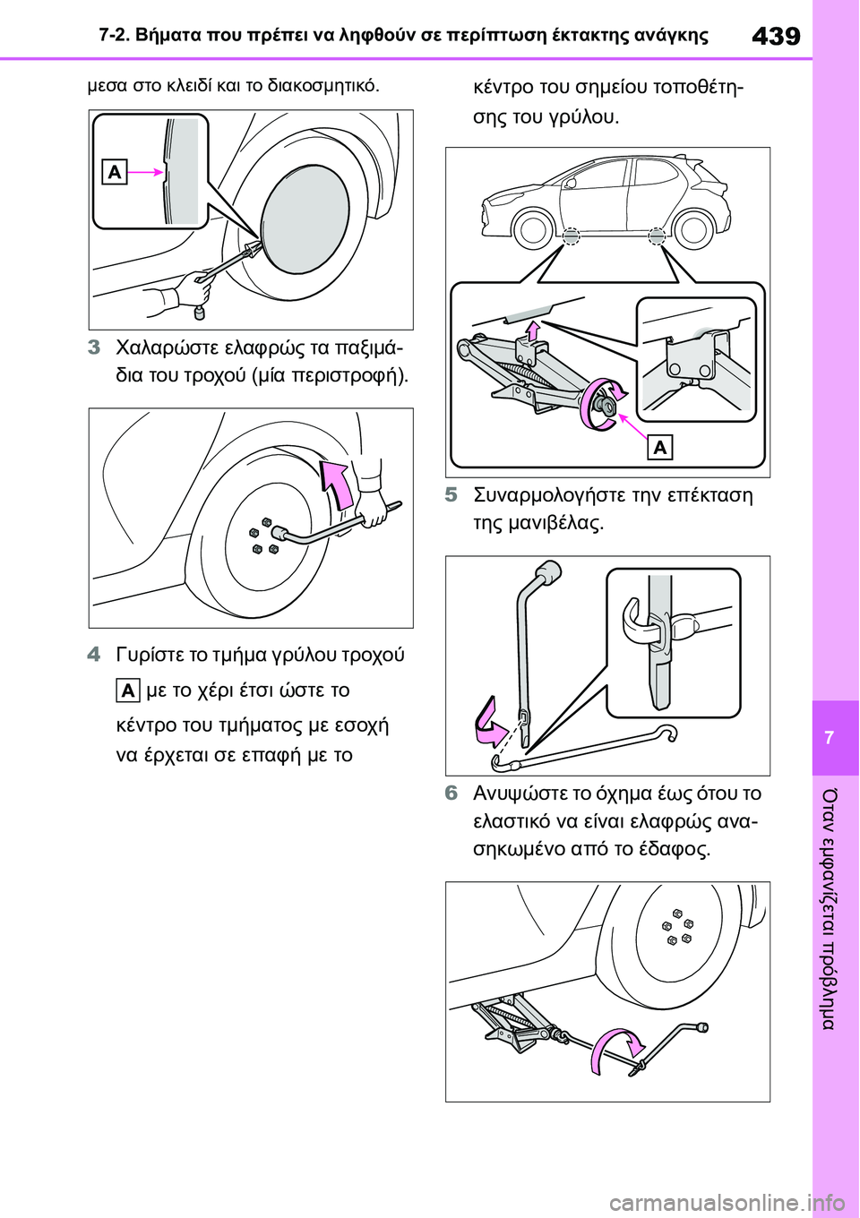 TOYOTA YARIS 2021 ΟΔΗΓΌΣ ΧΡΉΣΗΣ (in Greek) 439
7 7-2. Βήματα που πρέπει να ληφθούν σε περίπτωση έκτακτης ανάγκης
Όταν εμφανίζεται πρόβλημα
μεσα στο κλειδί κ TOYOTA YARIS 2021 ΟΔΗΓΌΣ ΧΡΉΣΗΣ (in Greek) 439
7 7-2. Βήματα που πρέπει να ληφθούν σε περίπτωση έκτακτης ανάγκης
Όταν εμφανίζεται πρόβλημα
μεσα στο κλειδί κ