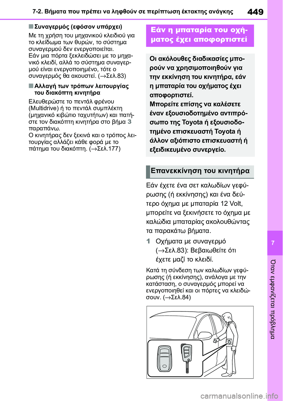 TOYOTA YARIS 2021 ΟΔΗΓΌΣ ΧΡΉΣΗΣ (in Greek) 449
7 7-2. Βήματα που πρέπει να ληφθούν σε περίπτωση έκτακτης ανάγκης
Όταν εμφανίζεται πρόβλημα
■Συναγερμός (εφό TOYOTA YARIS 2021 ΟΔΗΓΌΣ ΧΡΉΣΗΣ (in Greek) 449
7 7-2. Βήματα που πρέπει να ληφθούν σε περίπτωση έκτακτης ανάγκης
Όταν εμφανίζεται πρόβλημα
■Συναγερμός (εφό
