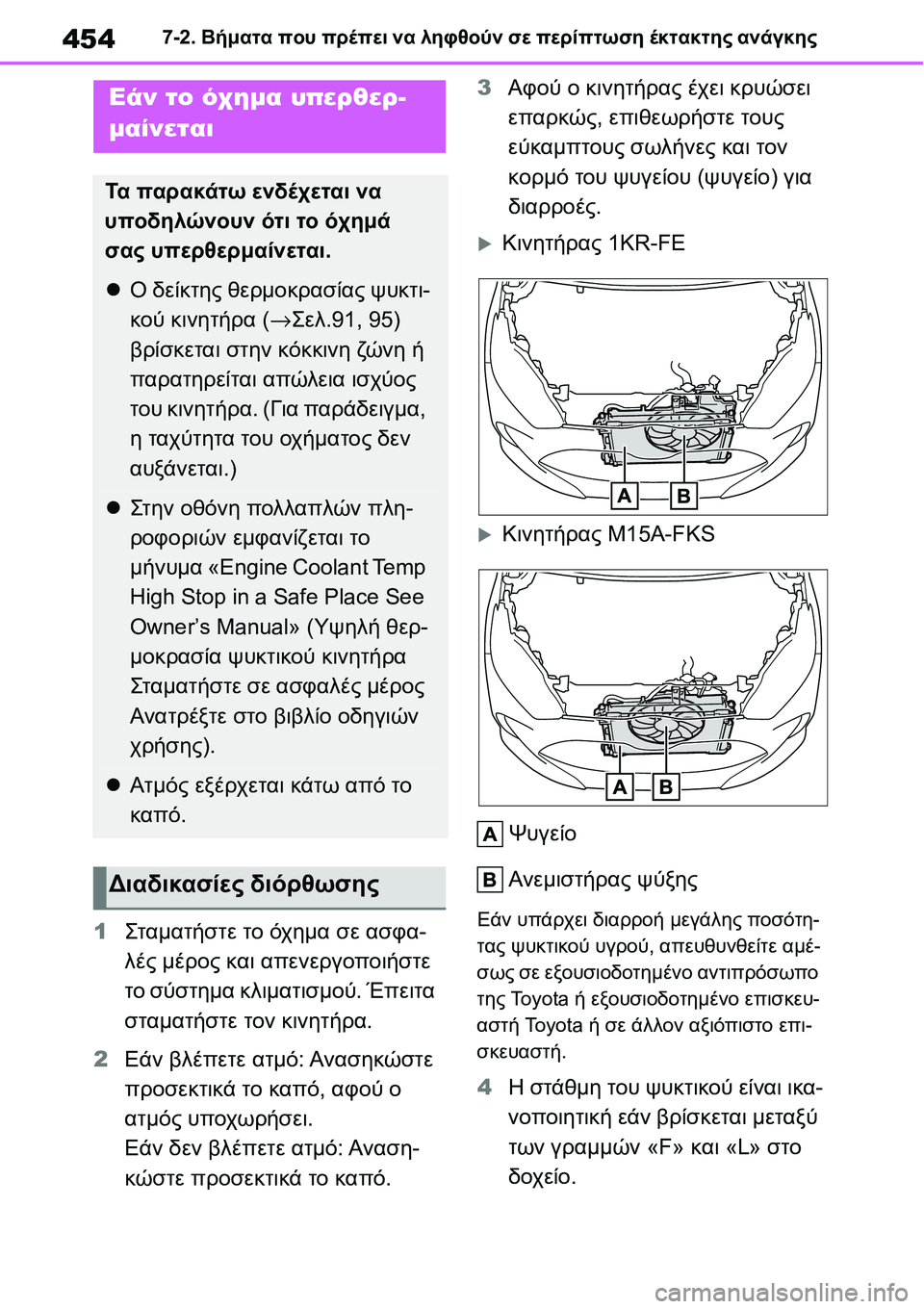 TOYOTA YARIS 2021  ΟΔΗΓΌΣ ΧΡΉΣΗΣ (in Greek) 4547-2. Βήματα που πρέπει να ληφθούν σε περίπτωση έκτακτης ανάγκης
1Σταμα τήστε το όχημα σε ασφα-
λές μέρος και απ