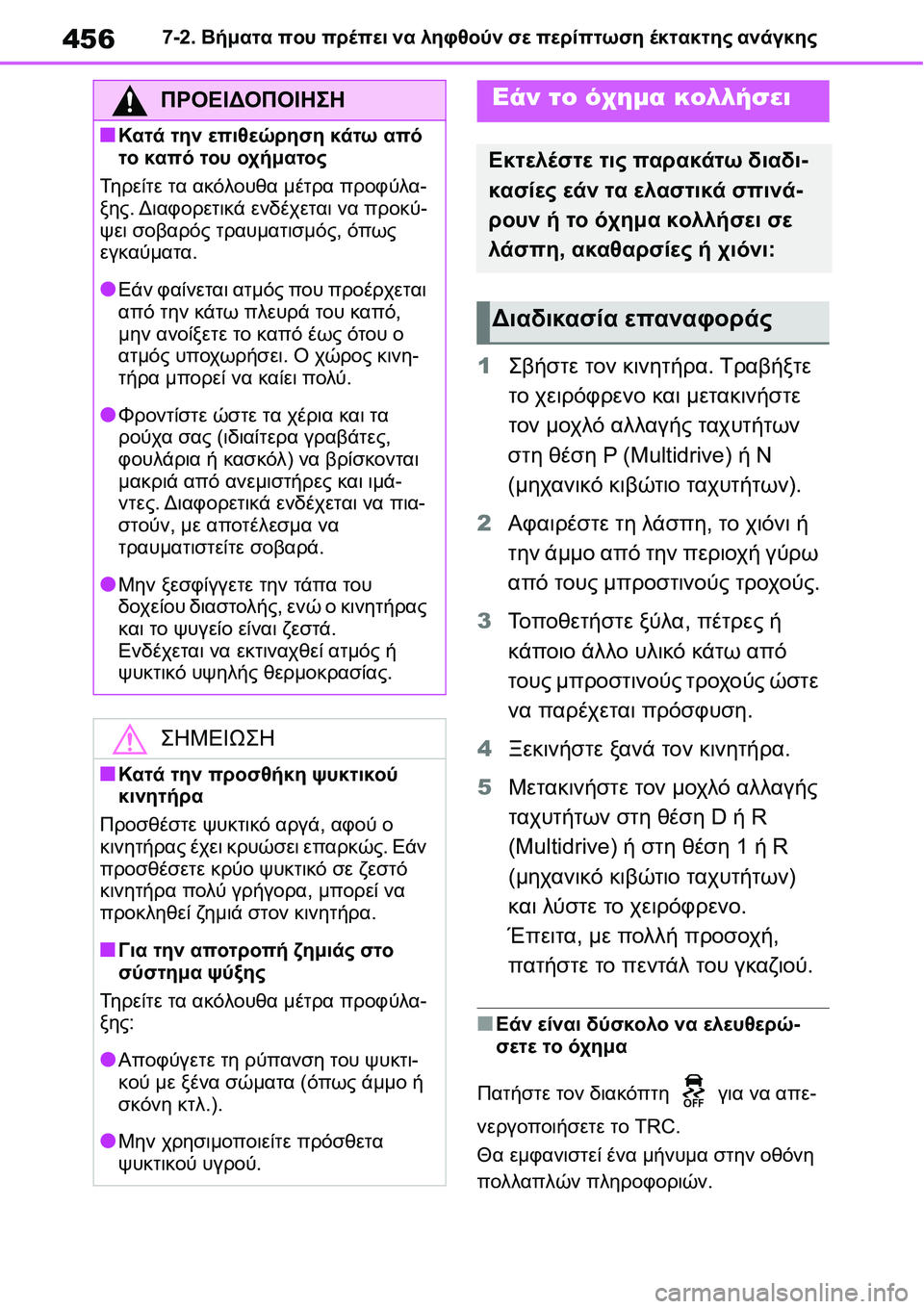 TOYOTA YARIS 2021  ΟΔΗΓΌΣ ΧΡΉΣΗΣ (in Greek) 4567-2. Βήματα που πρέπει να ληφθούν σε περίπτωση έκτακτης ανάγκης
1Σβήστε τον κινητήρα. Τραβήξτε 
το χειρόφρενο 