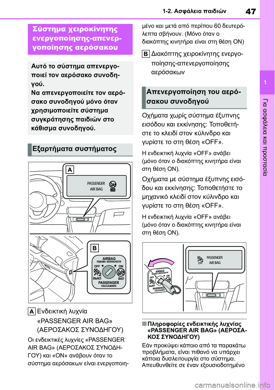 TOYOTA YARIS 2021 ΟΔΗΓΌΣ ΧΡΉΣΗΣ (in Greek) 47
1 1-2. Ασφάλεια παιδιών
Για ασφάλεια και προστασία
1-2.Ασφάλεια παιδιών
Ενδεικτική λυχνία
«PASSENGER AIR BAG»
(ΑΕΡΟΣΑ TOYOTA YARIS 2021 ΟΔΗΓΌΣ ΧΡΉΣΗΣ (in Greek) 47
1 1-2. Ασφάλεια παιδιών
Για ασφάλεια και προστασία
1-2.Ασφάλεια παιδιών
Ενδεικτική λυχνία
«PASSENGER AIR BAG»
(ΑΕΡΟΣΑ