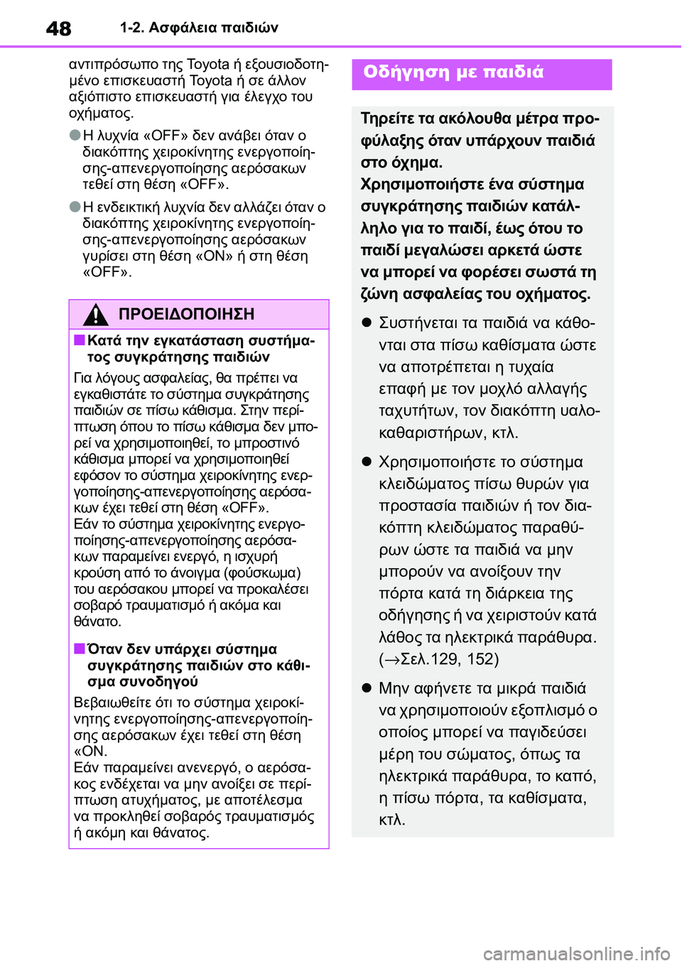 TOYOTA YARIS 2021 ΟΔΗΓΌΣ ΧΡΉΣΗΣ (in Greek) 481-2. Ασφάλεια παιδιών
αντιπρόσωπο της Toyota ή εξουσιοδοτη-
μένο επισκευαστή Toyota ή σε άλλον
αξιόπιστο επισκευασ TOYOTA YARIS 2021 ΟΔΗΓΌΣ ΧΡΉΣΗΣ (in Greek) 481-2. Ασφάλεια παιδιών
αντιπρόσωπο της Toyota ή εξουσιοδοτη-
μένο επισκευαστή Toyota ή σε άλλον
αξιόπιστο επισκευασ
