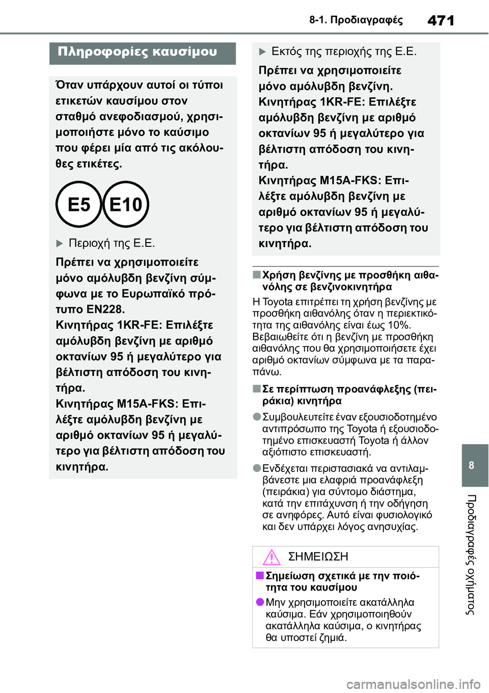 TOYOTA YARIS 2021  ΟΔΗΓΌΣ ΧΡΉΣΗΣ (in Greek) 471
8 8-1. Προδιαγραφές
Προδιαγραφές οχήματος
■Χρήση βενζίνης με προσθήκη αιθα-
νόλης σε βενζινοκινητήρα
Η Toyota ε