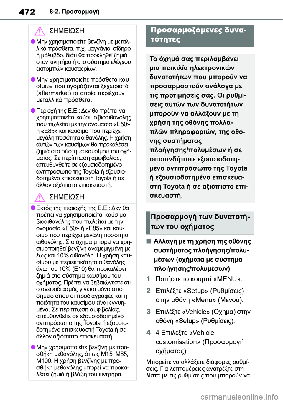 TOYOTA YARIS 2021  ΟΔΗΓΌΣ ΧΡΉΣΗΣ (in Greek) 4728-2. Προσαρμογή
8-2.Προσαρμογή
■Αλλαγή με τη χρήση της οθόνης 
συστήματος πλοήγησης/πολυ-
μέσων (οχήματα με σύσ