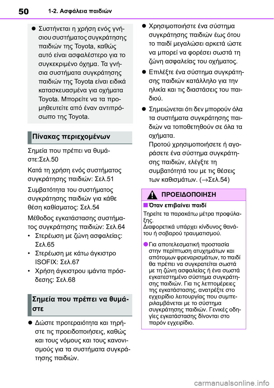 TOYOTA YARIS 2021 ΟΔΗΓΌΣ ΧΡΉΣΗΣ (in Greek) 501-2. Ασφάλεια παιδιών
Σημεία που πρέπει να θυμά-
στε:Σελ.50
Κατά τη χρήση ενός συστήματος
συγκράτησης παιδιών: TOYOTA YARIS 2021 ΟΔΗΓΌΣ ΧΡΉΣΗΣ (in Greek) 501-2. Ασφάλεια παιδιών
Σημεία που πρέπει να θυμά-
στε:Σελ.50
Κατά τη χρήση ενός συστήματος
συγκράτησης παιδιών:
