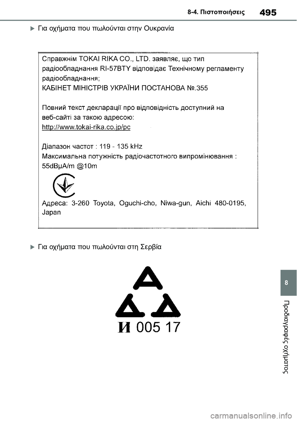 TOYOTA YARIS 2021  ΟΔΗΓΌΣ ΧΡΉΣΗΣ (in Greek) 495
8 8-4. Πιστοποιήσεις
Προδιαγραφές οχήματος
�XΓια οχήματα που πωλούνται στην Ουκρανία
�XΓια οχήματα που πωλούν