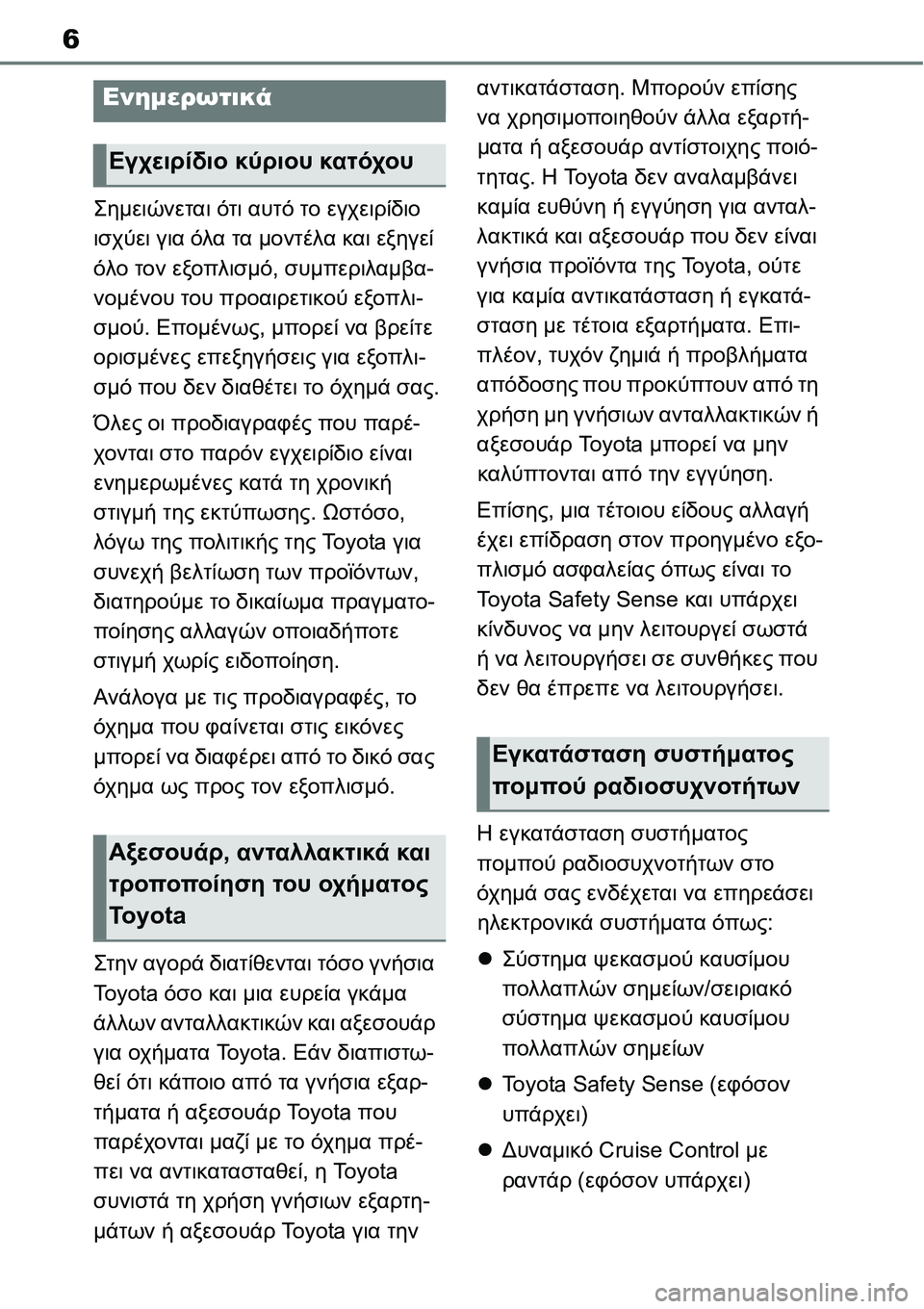 TOYOTA YARIS 2021 ΟΔΗΓΌΣ ΧΡΉΣΗΣ (in Greek) 6
Σημειώνεται ότι αυτό το εγχειρίδιο
ισχύει για όλα τα μοντέλα και εξηγεί
όλο τον εξοπλισμό, συμπεριλαμβα-
νο TOYOTA YARIS 2021 ΟΔΗΓΌΣ ΧΡΉΣΗΣ (in Greek) 6
Σημειώνεται ότι αυτό το εγχειρίδιο
ισχύει για όλα τα μοντέλα και εξηγεί
όλο τον εξοπλισμό, συμπεριλαμβα-
νο