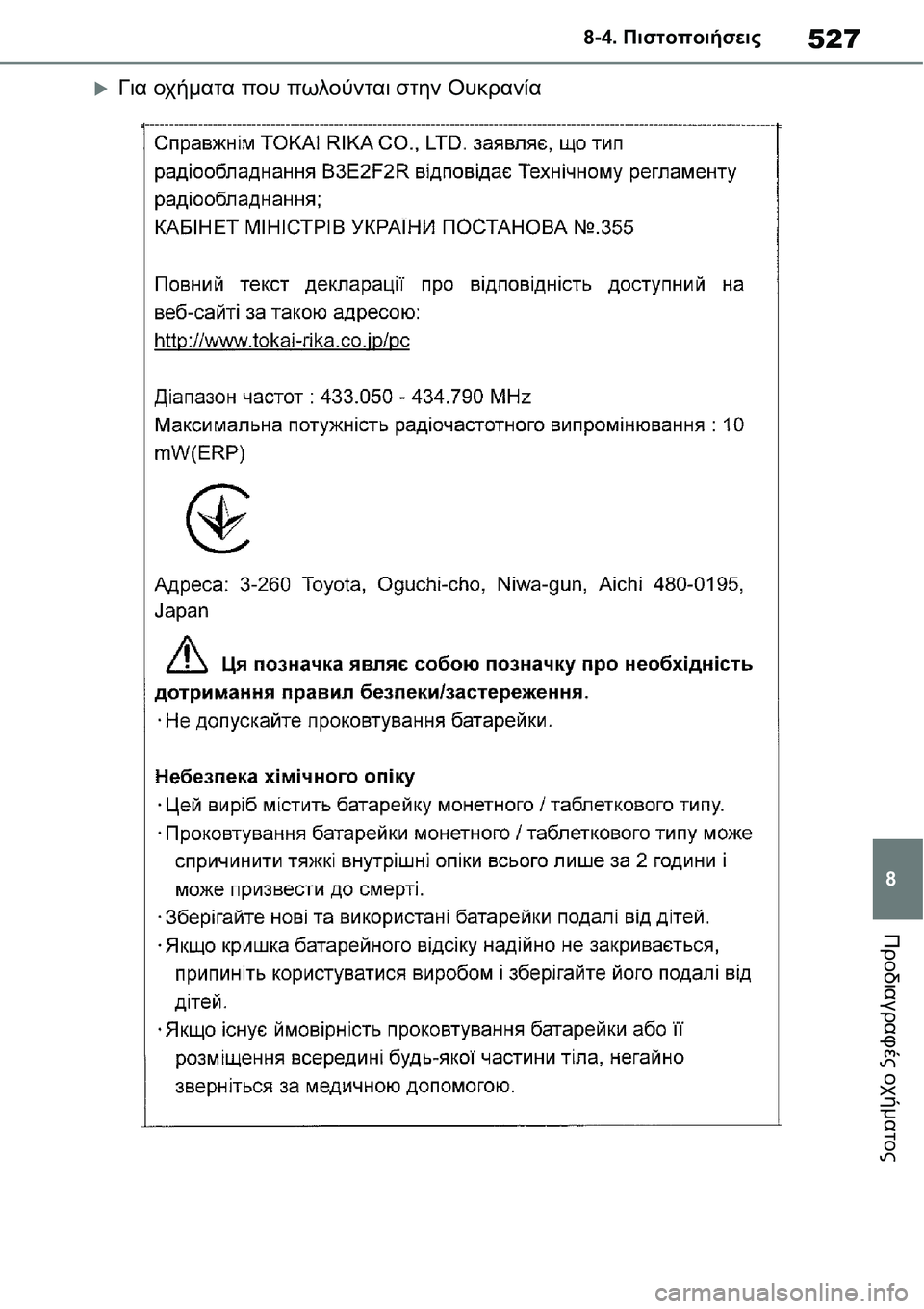 TOYOTA YARIS 2021  ΟΔΗΓΌΣ ΧΡΉΣΗΣ (in Greek) 527
8 8-4. Πιστοποιήσεις
Προδιαγραφές οχήματος
�XΓια οχήματα που πωλούνται στην Ουκρανία 