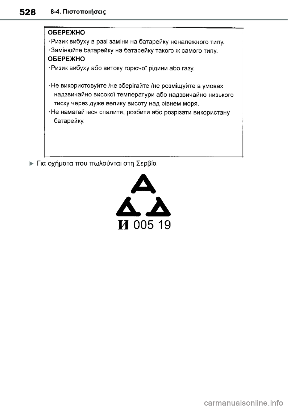 TOYOTA YARIS 2021  ΟΔΗΓΌΣ ΧΡΉΣΗΣ (in Greek) 5288-4. Πιστοποιήσεις
�XΓια οχήματα που πωλούνται στη Σερβία 