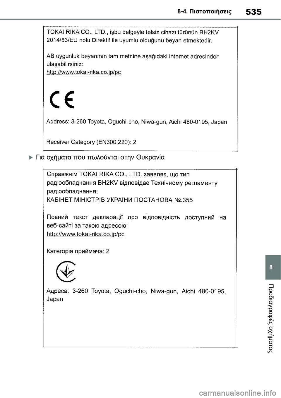 TOYOTA YARIS 2021  ΟΔΗΓΌΣ ΧΡΉΣΗΣ (in Greek) 535
8 8-4. Πιστοποιήσεις
Προδιαγραφές οχήματος
�XΓια οχήματα που πωλούνται στην Ουκρανία 