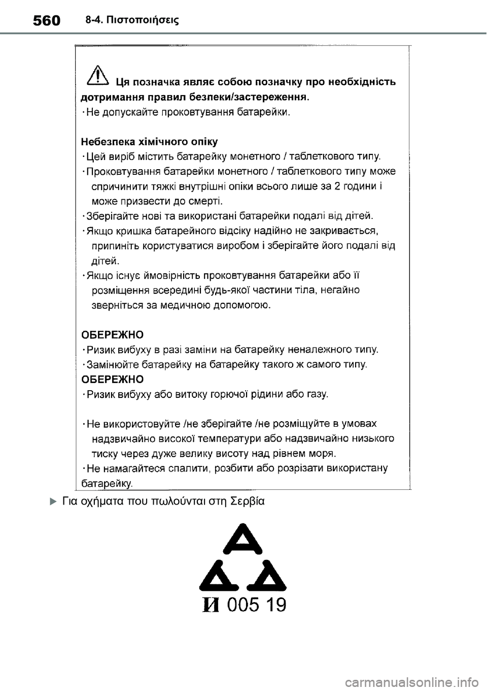 TOYOTA YARIS 2021  ΟΔΗΓΌΣ ΧΡΉΣΗΣ (in Greek) 5608-4. Πιστοποιήσεις
�XΓια οχήματα που πωλούνται στη Σερβία 