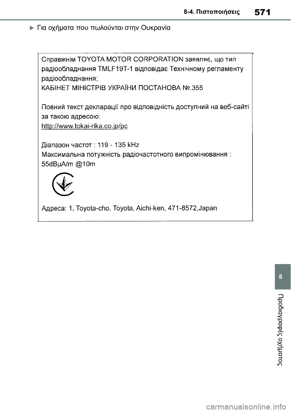TOYOTA YARIS 2021  ΟΔΗΓΌΣ ΧΡΉΣΗΣ (in Greek) 571
8 8-4. Πιστοποιήσεις
Προδιαγραφές οχήματος
�XΓια οχήματα που πωλούνται στην Ουκρανία 