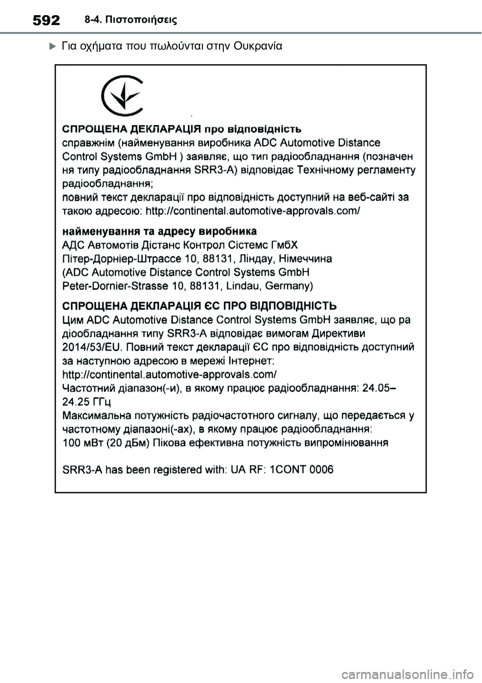 TOYOTA YARIS 2021  ΟΔΗΓΌΣ ΧΡΉΣΗΣ (in Greek) 5928-4. Πιστοποιήσεις
�XΓια οχήματα που πωλούνται στην Ουκρανία 