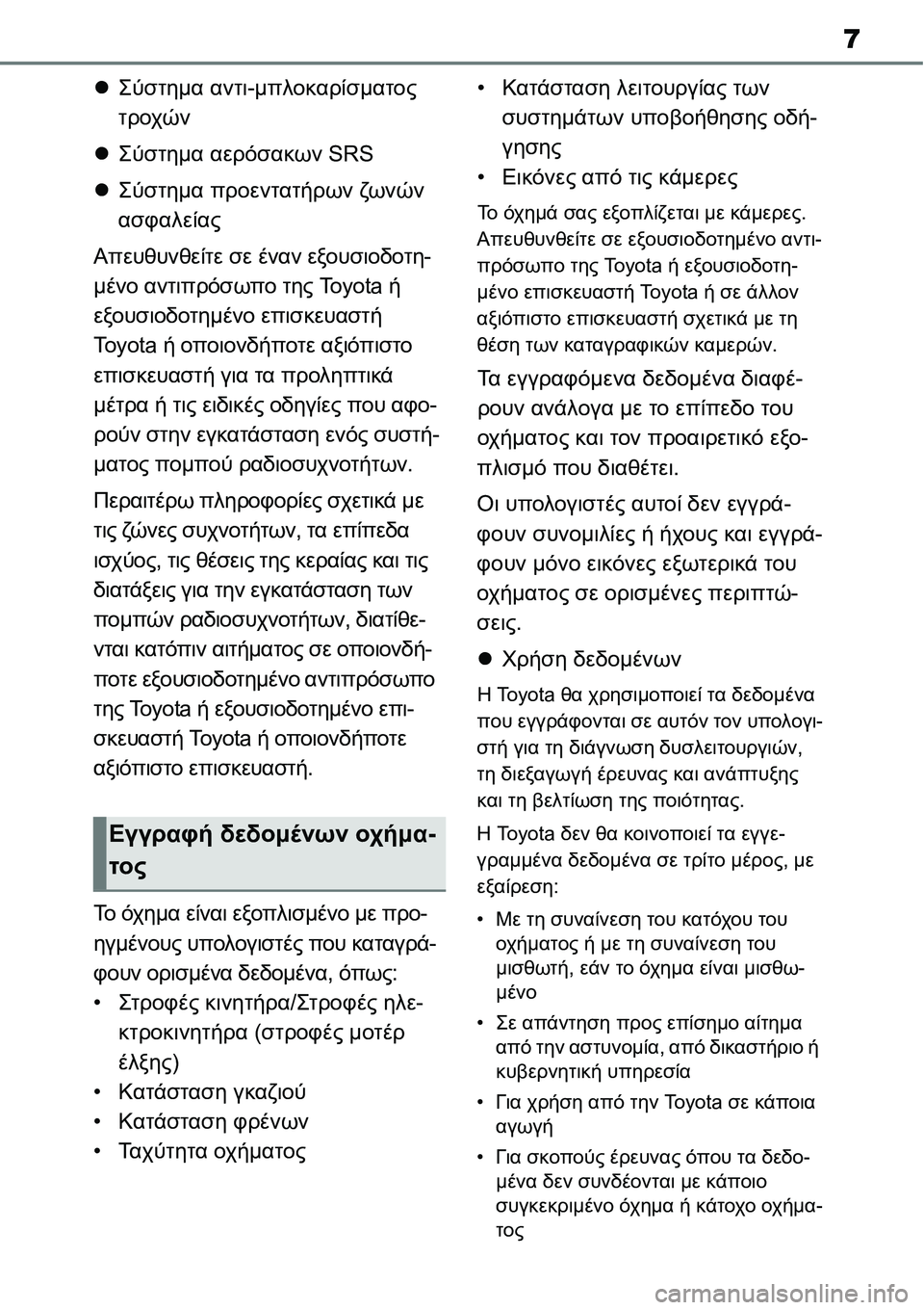 TOYOTA YARIS 2021 ΟΔΗΓΌΣ ΧΡΉΣΗΣ (in Greek) 7
Σύστημα αντι-μπλοκαρίσματος
τροχών
Σύστημα αερόσακων SRS
Σύστημα προεντατήρων ζω ν ώ ν
ασφαλείας
Απευθ TOYOTA YARIS 2021 ΟΔΗΓΌΣ ΧΡΉΣΗΣ (in Greek) 7
Σύστημα αντι-μπλοκαρίσματος
τροχών
Σύστημα αερόσακων SRS
Σύστημα προεντατήρων ζω ν ώ ν
ασφαλείας
Απευθ