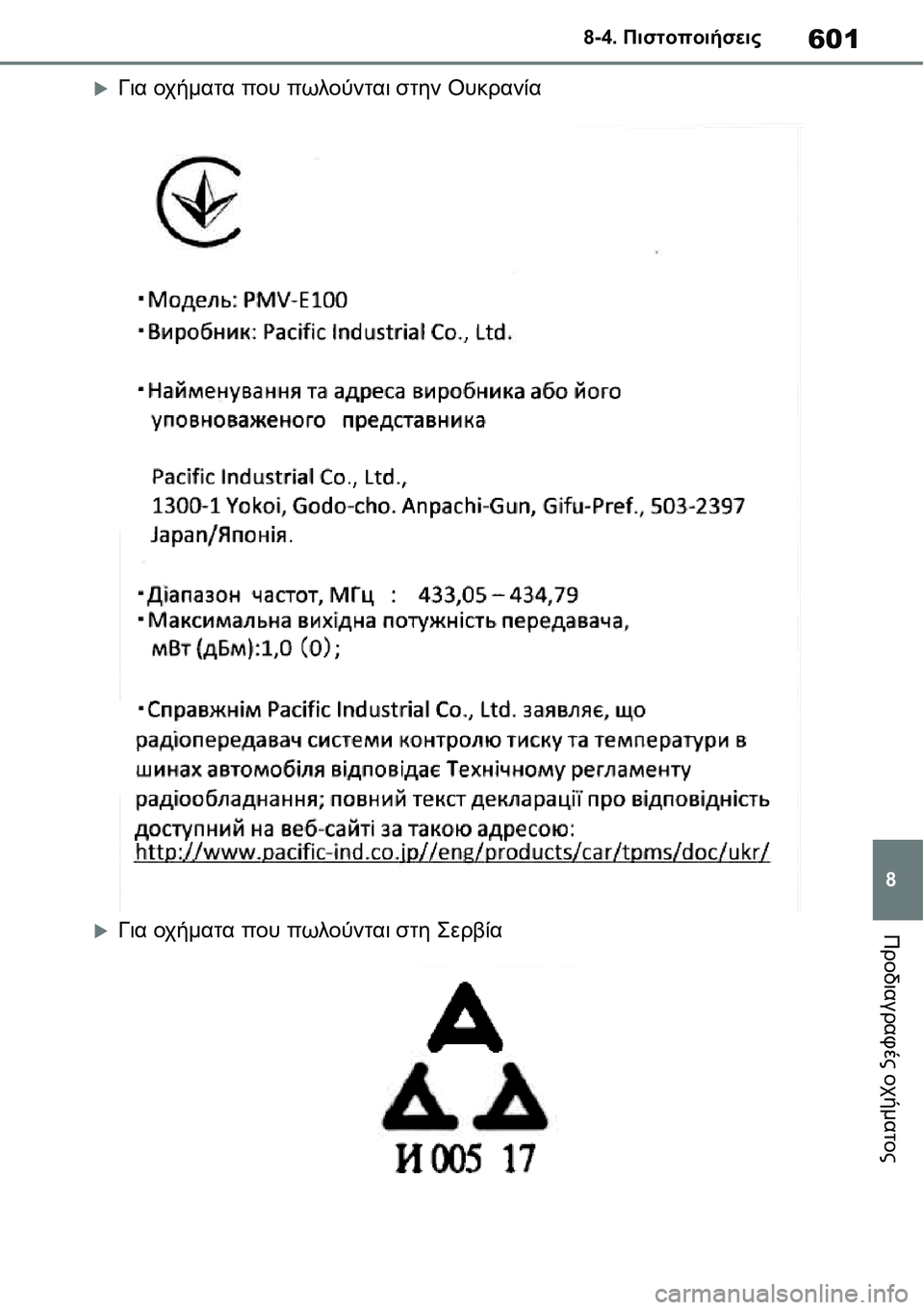 TOYOTA YARIS 2021  ΟΔΗΓΌΣ ΧΡΉΣΗΣ (in Greek) 601
8 8-4. Πιστοποιήσεις
Προδιαγραφές οχήματος
�XΓια οχήματα που πωλούνται στην Ουκρανία
�XΓια οχήματα που πωλούν