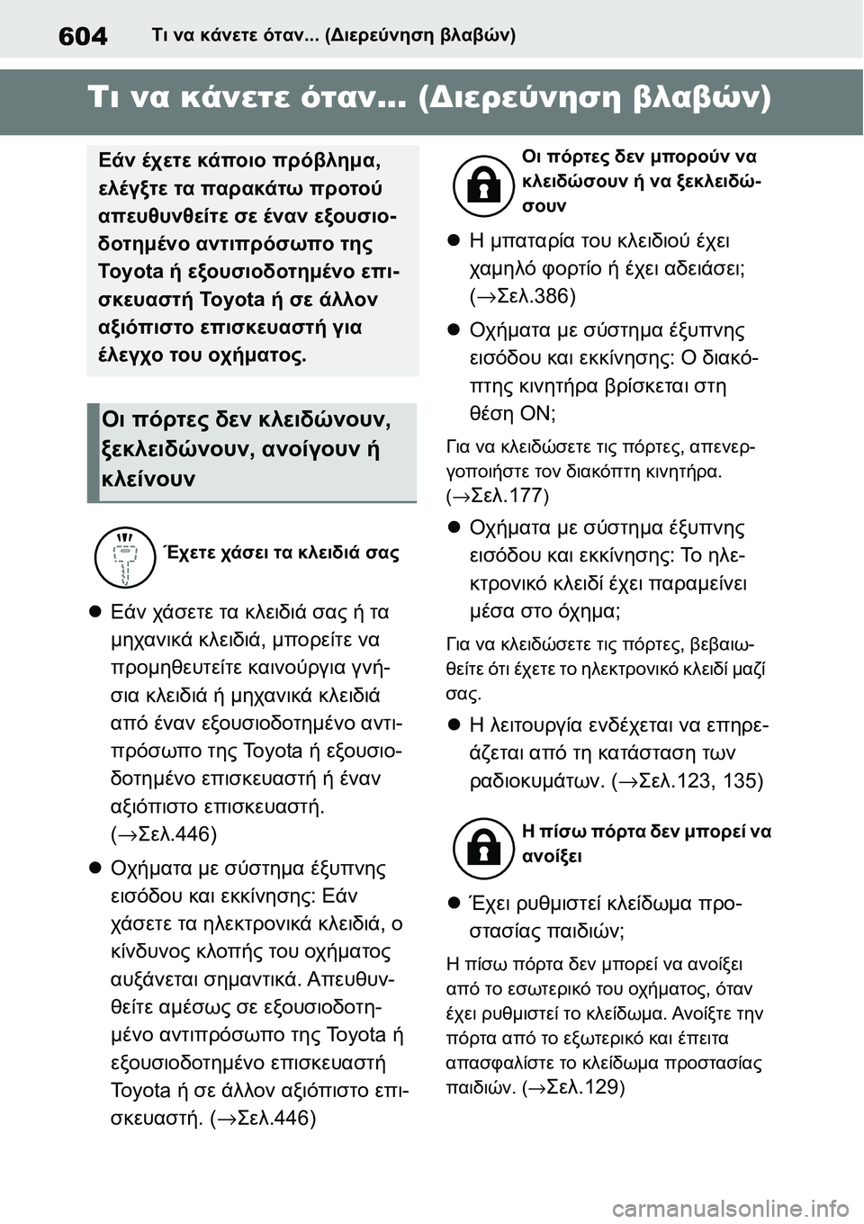 TOYOTA YARIS 2021  ΟΔΗΓΌΣ ΧΡΉΣΗΣ (in Greek) 604Τι να κάνετε όταν... (Διερεύνηση βλαβών)
1-1.Τι να κάνετε ότα ν... (Διερεύνηση βλαβών)Τι να κάνετε όταν... (Διερεύν