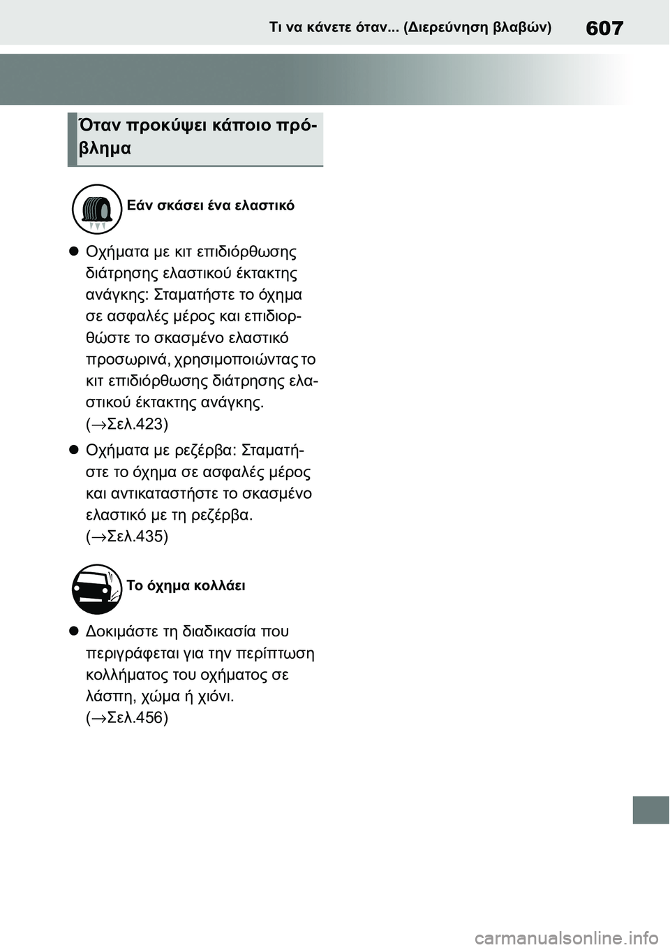 TOYOTA YARIS 2021  ΟΔΗΓΌΣ ΧΡΉΣΗΣ (in Greek) 607Τι να κάνετε όταν... (Διερεύνηση βλαβών)
Οχήματα με κιτ επιδιόρθωσης 
διάτρησης ελαστικού έκτακτης 
ανάγκης