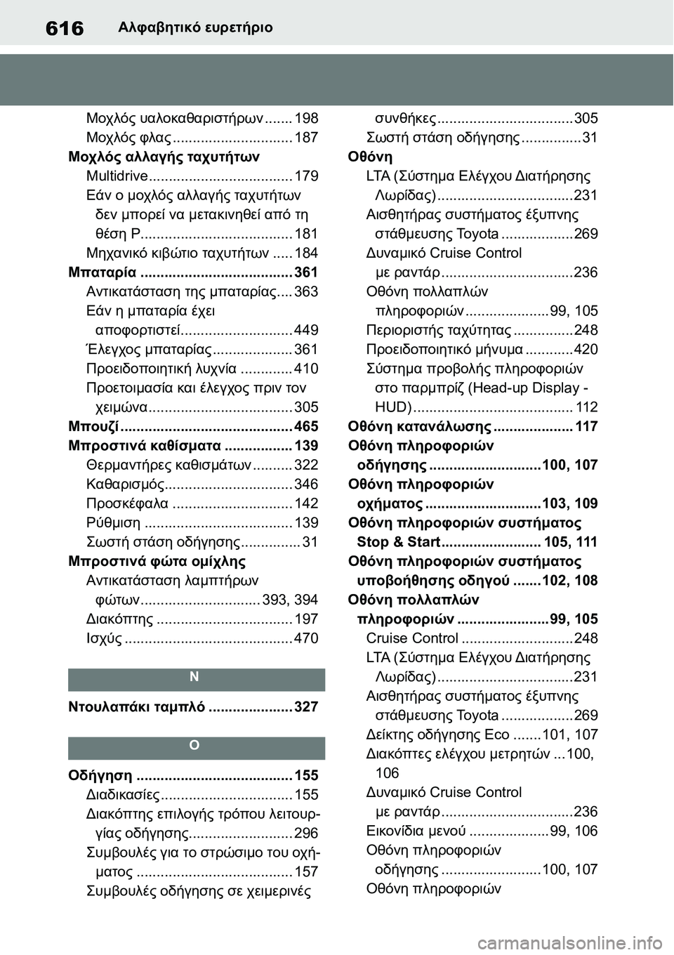 TOYOTA YARIS 2021 ΟΔΗΓΌΣ ΧΡΉΣΗΣ (in Greek) 616Αλφαβητικό ευρετήριο
Μοχλός υαλοκαθαριστήρων....... 198
Μοχλός φλας.............................. 187
Μοχλός αλλαγής ταχυτήτω TOYOTA YARIS 2021 ΟΔΗΓΌΣ ΧΡΉΣΗΣ (in Greek) 616Αλφαβητικό ευρετήριο
Μοχλός υαλοκαθαριστήρων....... 198
Μοχλός φλας.............................. 187
Μοχλός αλλαγής ταχυτήτω
