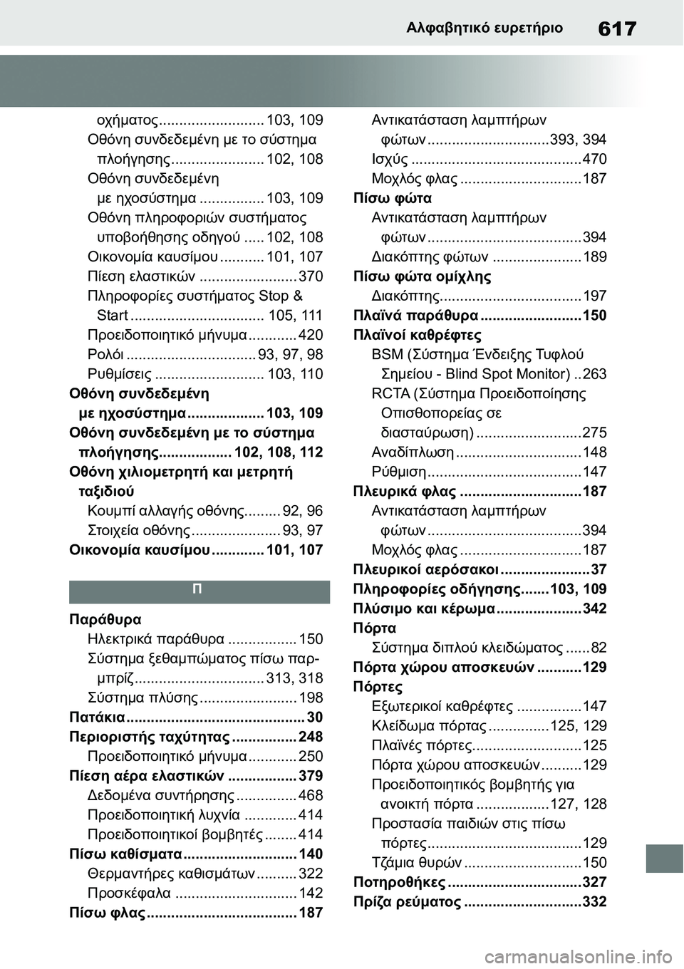 TOYOTA YARIS 2021 ΟΔΗΓΌΣ ΧΡΉΣΗΣ (in Greek) 617Αλφαβητικό ευρετήριο
οχήματος.......................... 103, 109
Οθόνη συνδεδεμένη με το σύστημα
πλοήγησης....................... 102 TOYOTA YARIS 2021 ΟΔΗΓΌΣ ΧΡΉΣΗΣ (in Greek) 617Αλφαβητικό ευρετήριο
οχήματος.......................... 103, 109
Οθόνη συνδεδεμένη με το σύστημα
πλοήγησης....................... 102