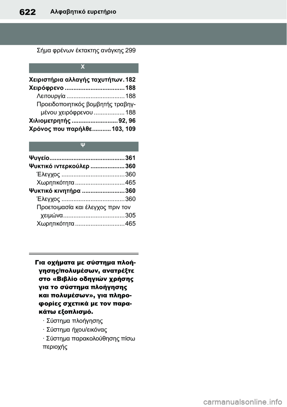 TOYOTA YARIS 2021  ΟΔΗΓΌΣ ΧΡΉΣΗΣ (in Greek) 622Αλφαβητικό ευρετήριο
Σήμα φρένων έκτακτης ανάγκης299
Χ
Χειριστήρια αλλαγής ταχυτήτων.182
Χειρόφρενο................