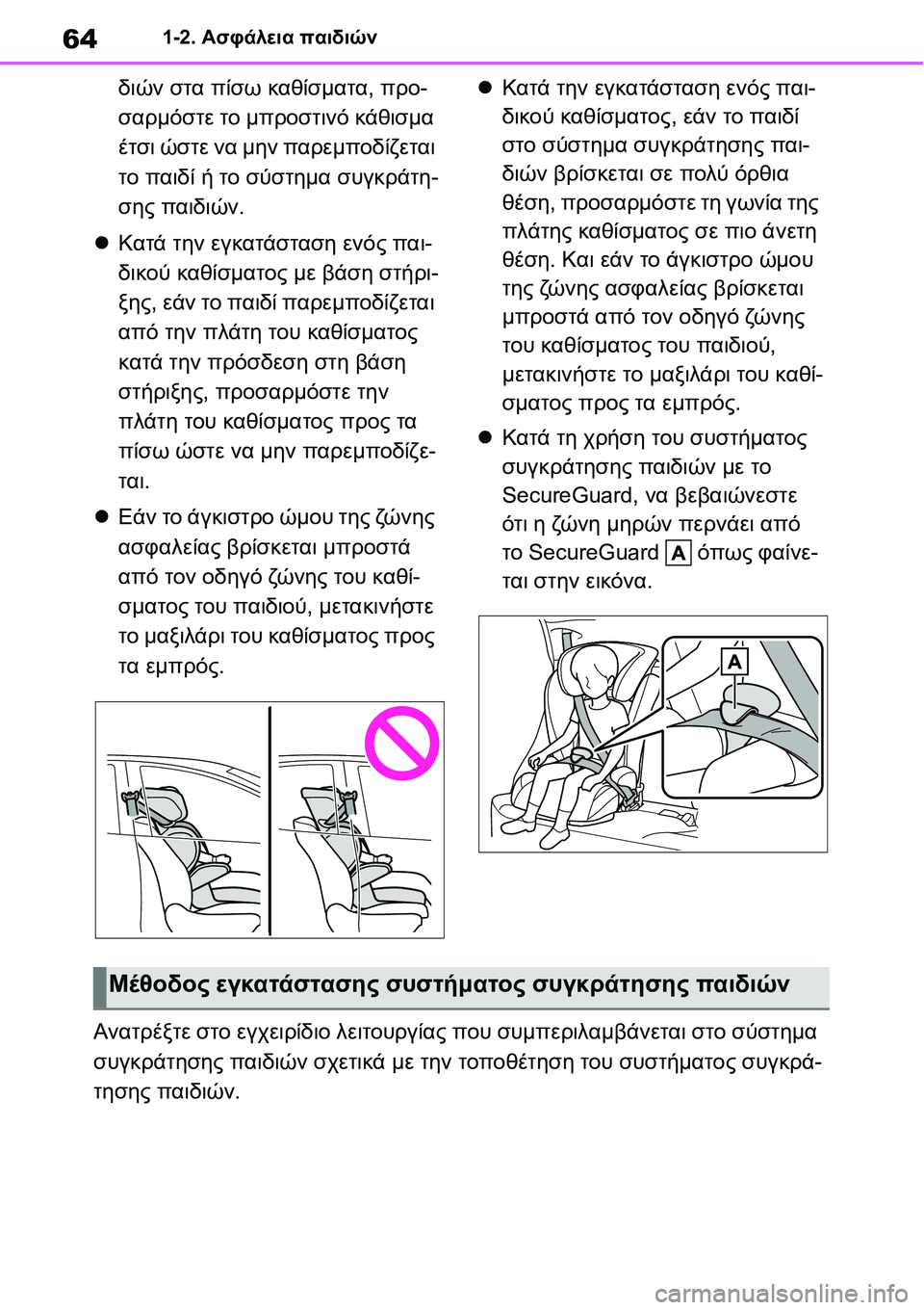 TOYOTA YARIS 2021  ΟΔΗΓΌΣ ΧΡΉΣΗΣ (in Greek) 641-2. Ασφάλεια παιδιών
διών στα πίσω καθίσματα, προ-
σαρμόστε το μπροστινό κάθισμα 
έτσι ώστε να μην παρεμποδίζ