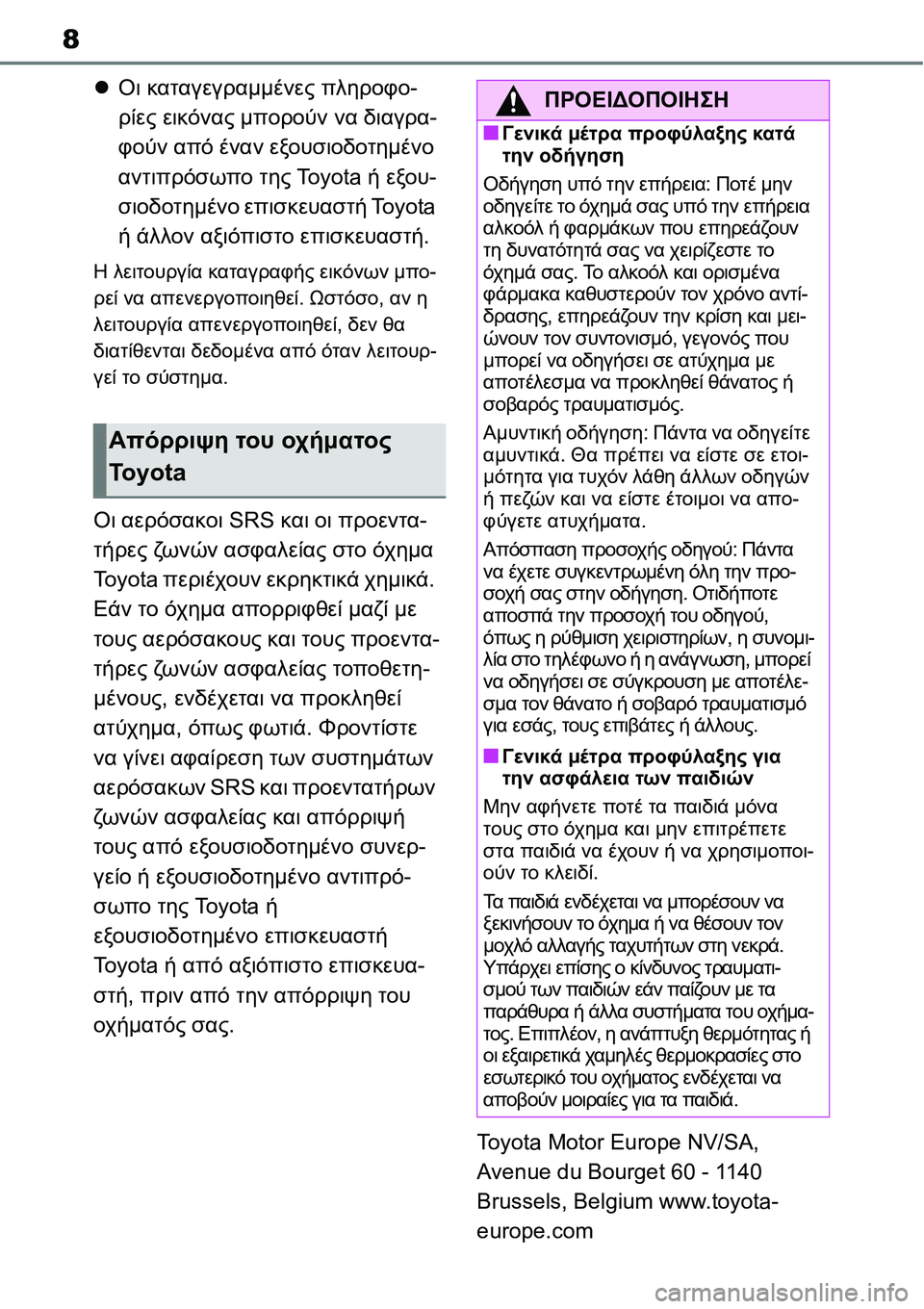 TOYOTA YARIS 2021 ΟΔΗΓΌΣ ΧΡΉΣΗΣ (in Greek) 8
Οι καταγεγραμμένες πληροφο-
ρίες εικόνας μπορούν να διαγρα-
φούν από έναν εξουσιοδοτημένο
αντιπρόσωπο τη TOYOTA YARIS 2021 ΟΔΗΓΌΣ ΧΡΉΣΗΣ (in Greek) 8
Οι καταγεγραμμένες πληροφο-
ρίες εικόνας μπορούν να διαγρα-
φούν από έναν εξουσιοδοτημένο
αντιπρόσωπο τη
