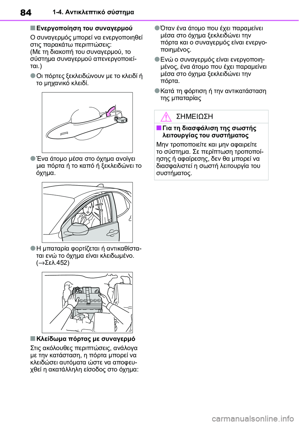 TOYOTA YARIS 2021  ΟΔΗΓΌΣ ΧΡΉΣΗΣ (in Greek) 841-4. Αντικλεπτικό σύστημα
■Ενεργοποίηση του συναγερμού
Ο συναγερμός μπορεί να ενεργοποιηθεί 
στις παρακάτω 