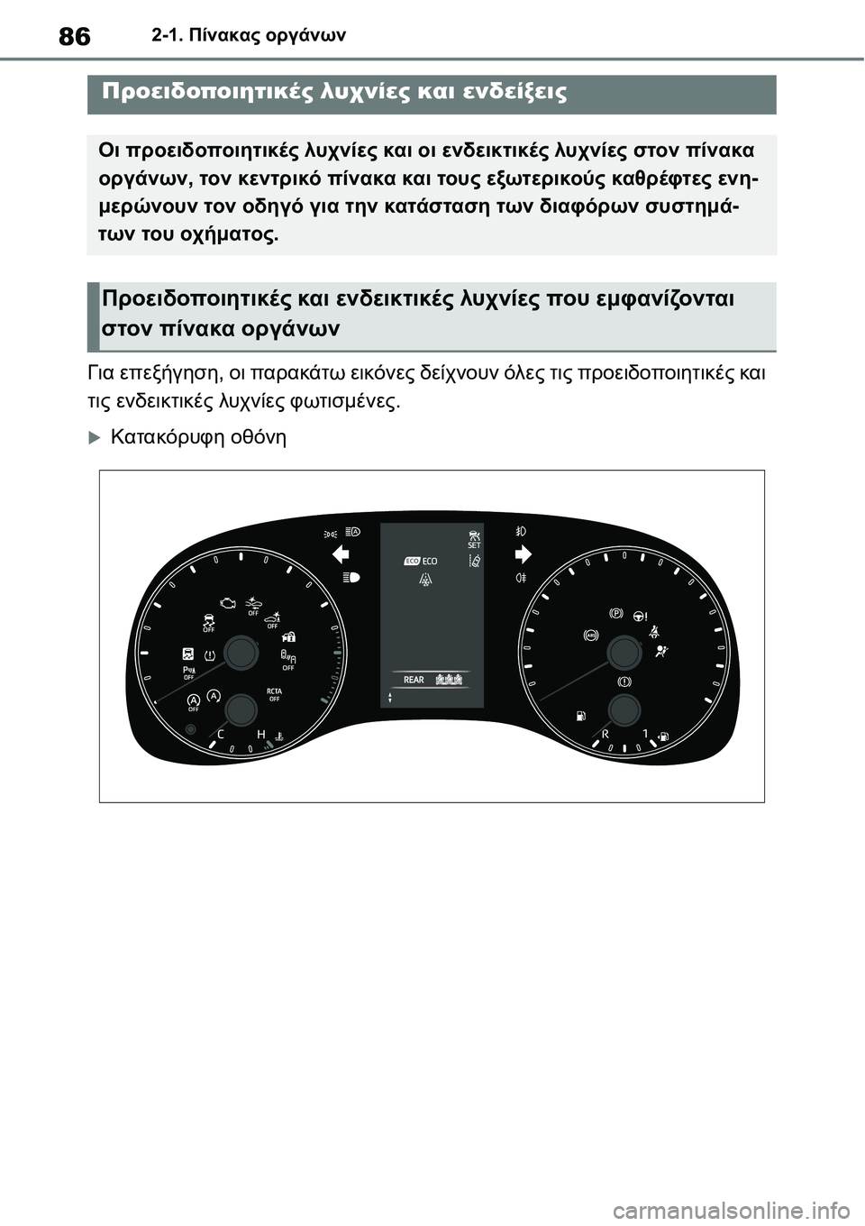 TOYOTA YARIS 2021  ΟΔΗΓΌΣ ΧΡΉΣΗΣ (in Greek) 862-1. Πίνακας οργάνων
2-1.Πίνακας οργάνων
Για επεξήγηση, οι παρακάτω εικόνες δείχνουν όλες τις προειδοποιητικές
