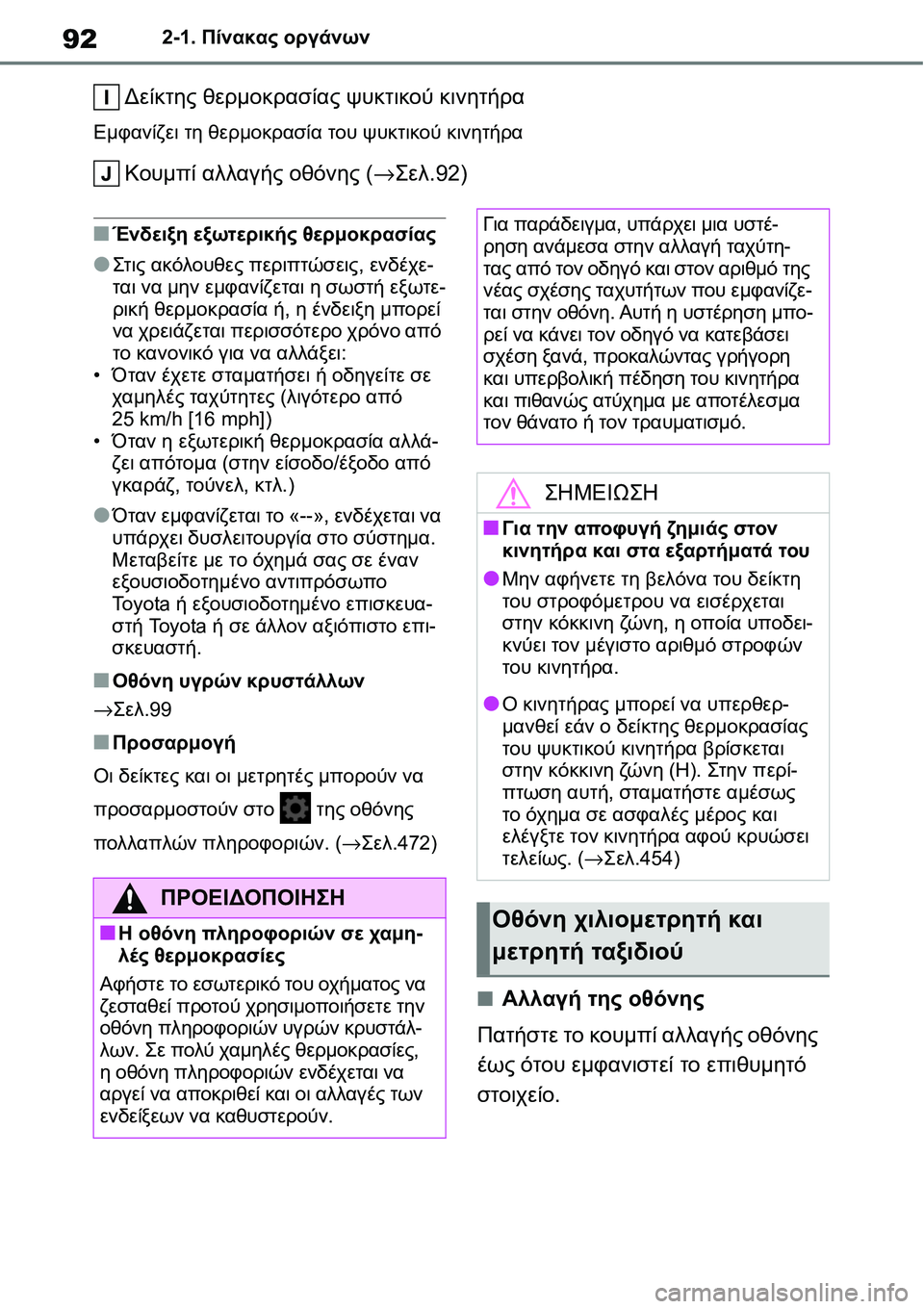 TOYOTA YARIS 2021 ΟΔΗΓΌΣ ΧΡΉΣΗΣ (in Greek) 922-1. Πίνακας οργάνων
Δείκτης θερμοκρασίας ψυκτικού κινητήρα
Εμφανίζει τη θερμοκρασία του ψυκτικού κινητήρα
TOYOTA YARIS 2021 ΟΔΗΓΌΣ ΧΡΉΣΗΣ (in Greek) 922-1. Πίνακας οργάνων
Δείκτης θερμοκρασίας ψυκτικού κινητήρα
Εμφανίζει τη θερμοκρασία του ψυκτικού κινητήρα