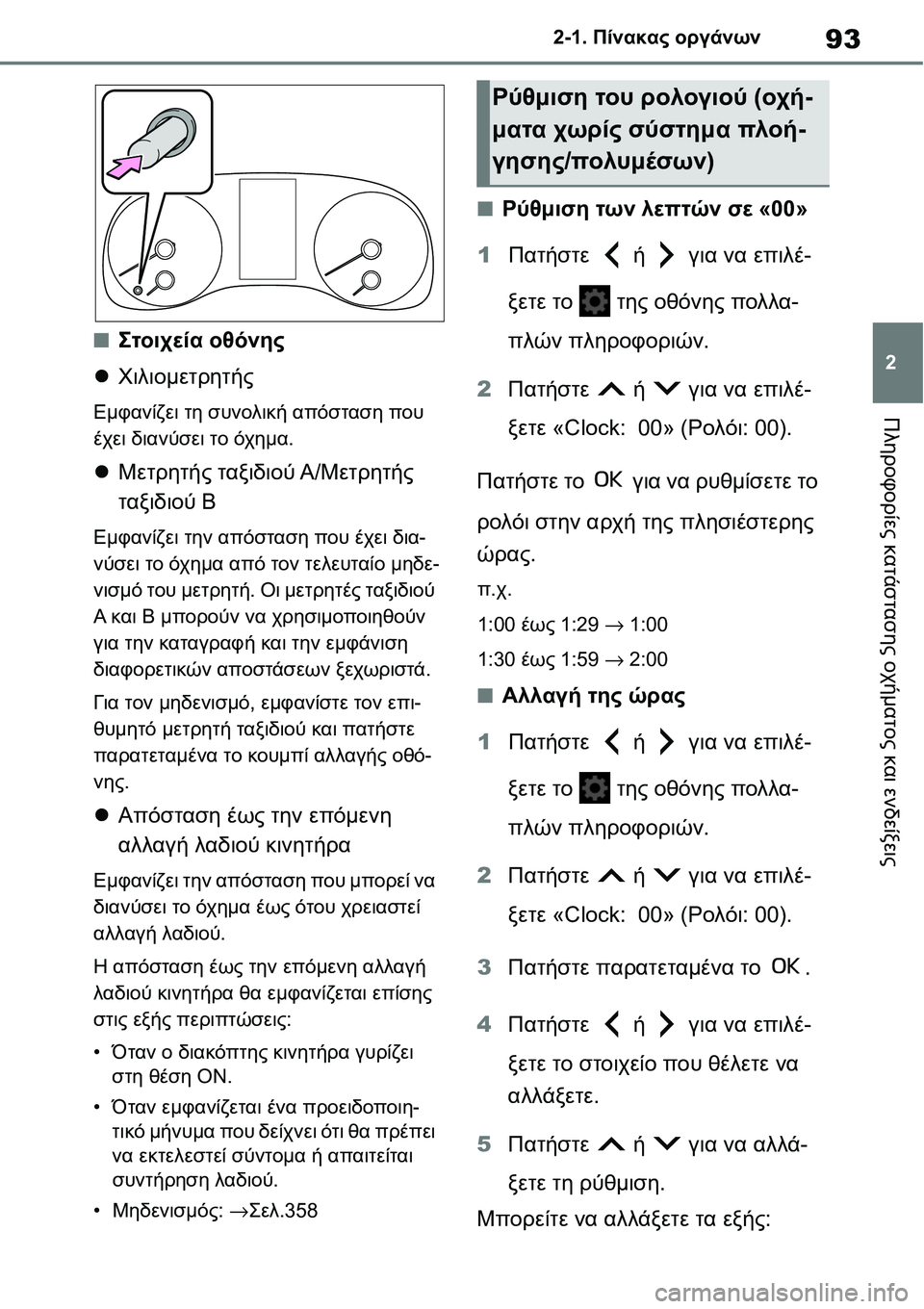 TOYOTA YARIS 2021 ΟΔΗΓΌΣ ΧΡΉΣΗΣ (in Greek) 93
2 2-1. Πίνακας οργάνων
Πληροφορίες κατάστασης οχήματος και ενδείξεις
■Στοιχεία οθόνης
Χιλιομετρητής
Εμφαν TOYOTA YARIS 2021 ΟΔΗΓΌΣ ΧΡΉΣΗΣ (in Greek) 93
2 2-1. Πίνακας οργάνων
Πληροφορίες κατάστασης οχήματος και ενδείξεις
■Στοιχεία οθόνης
Χιλιομετρητής
Εμφαν